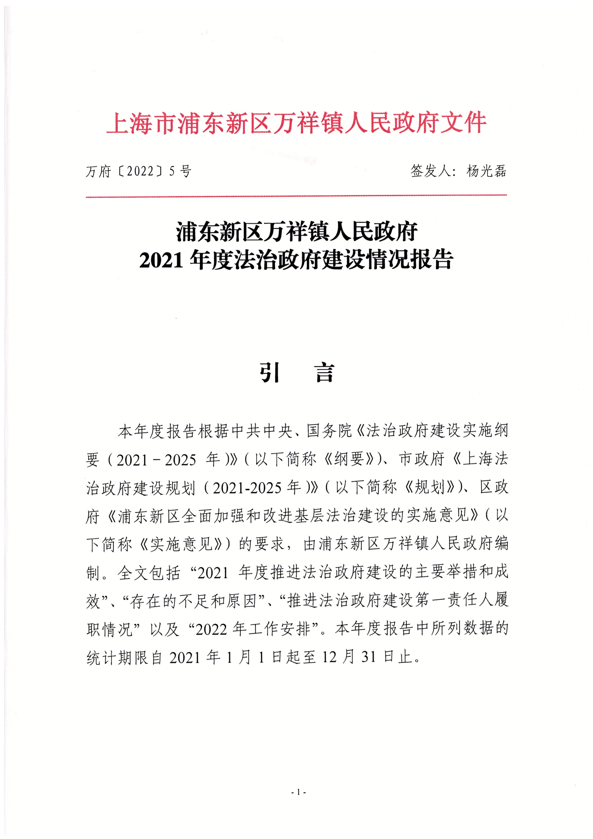 万祥镇2021年度法治政府建设情况报告