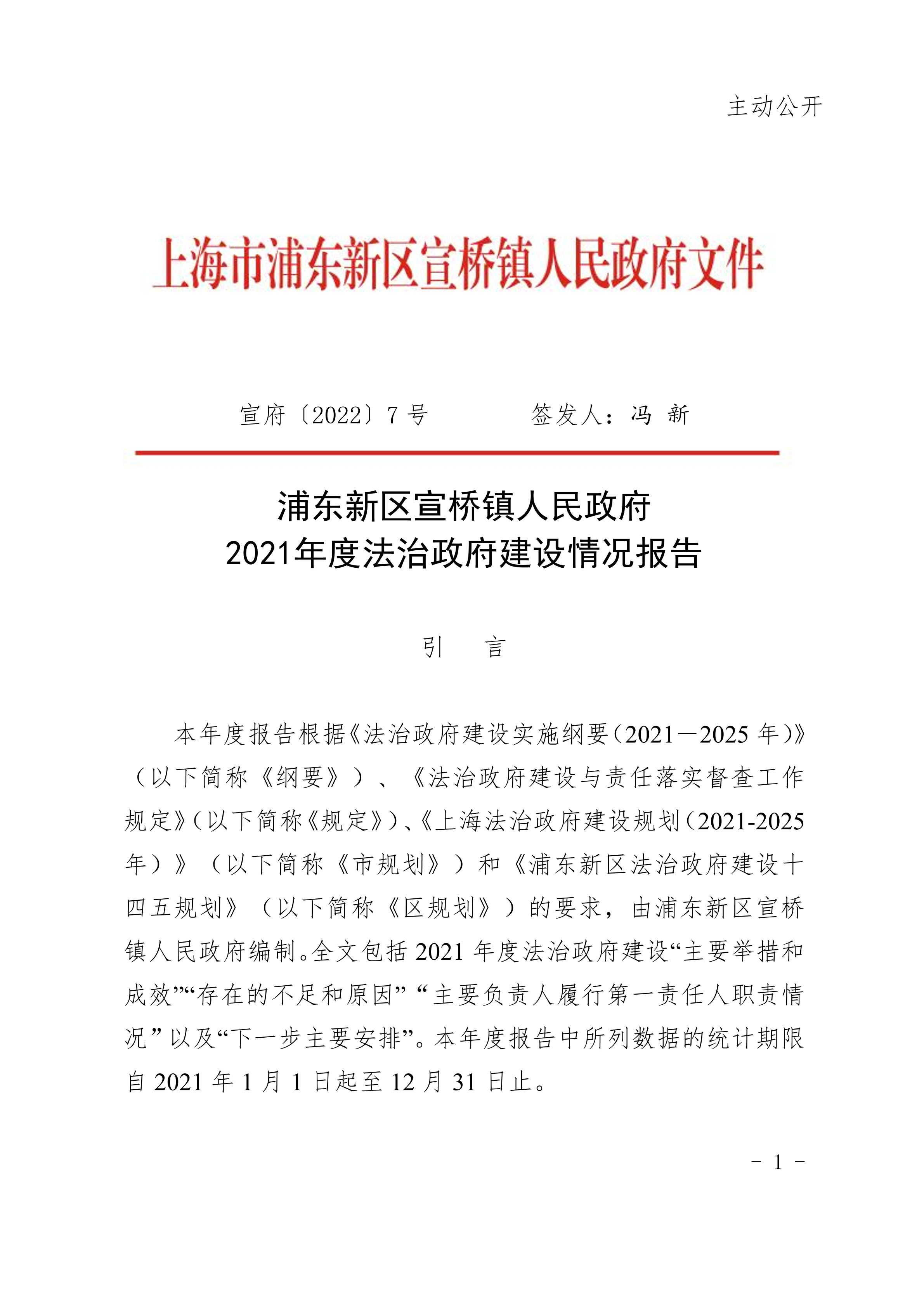 浦东新区宣桥镇人民政府2021年度法治政府建设情况报告