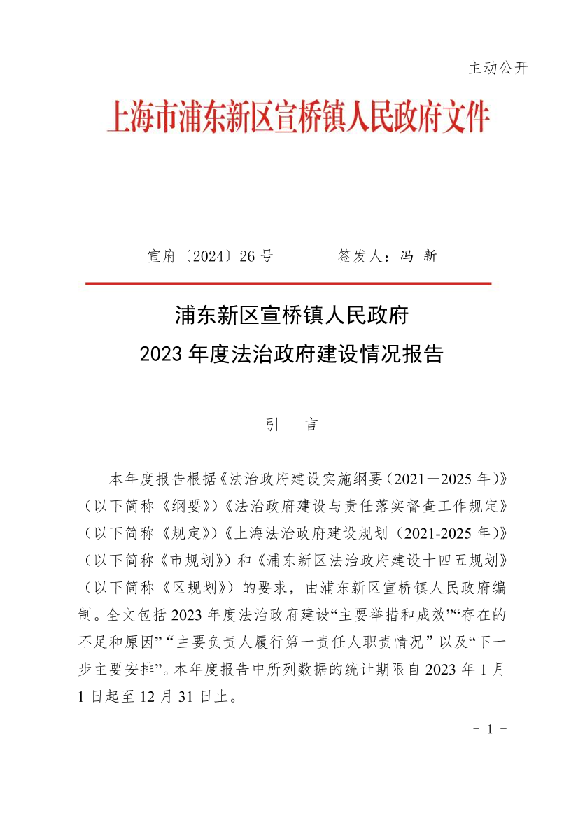 浦东新区宣桥镇人民政府2023年度法治政府建设情况报告