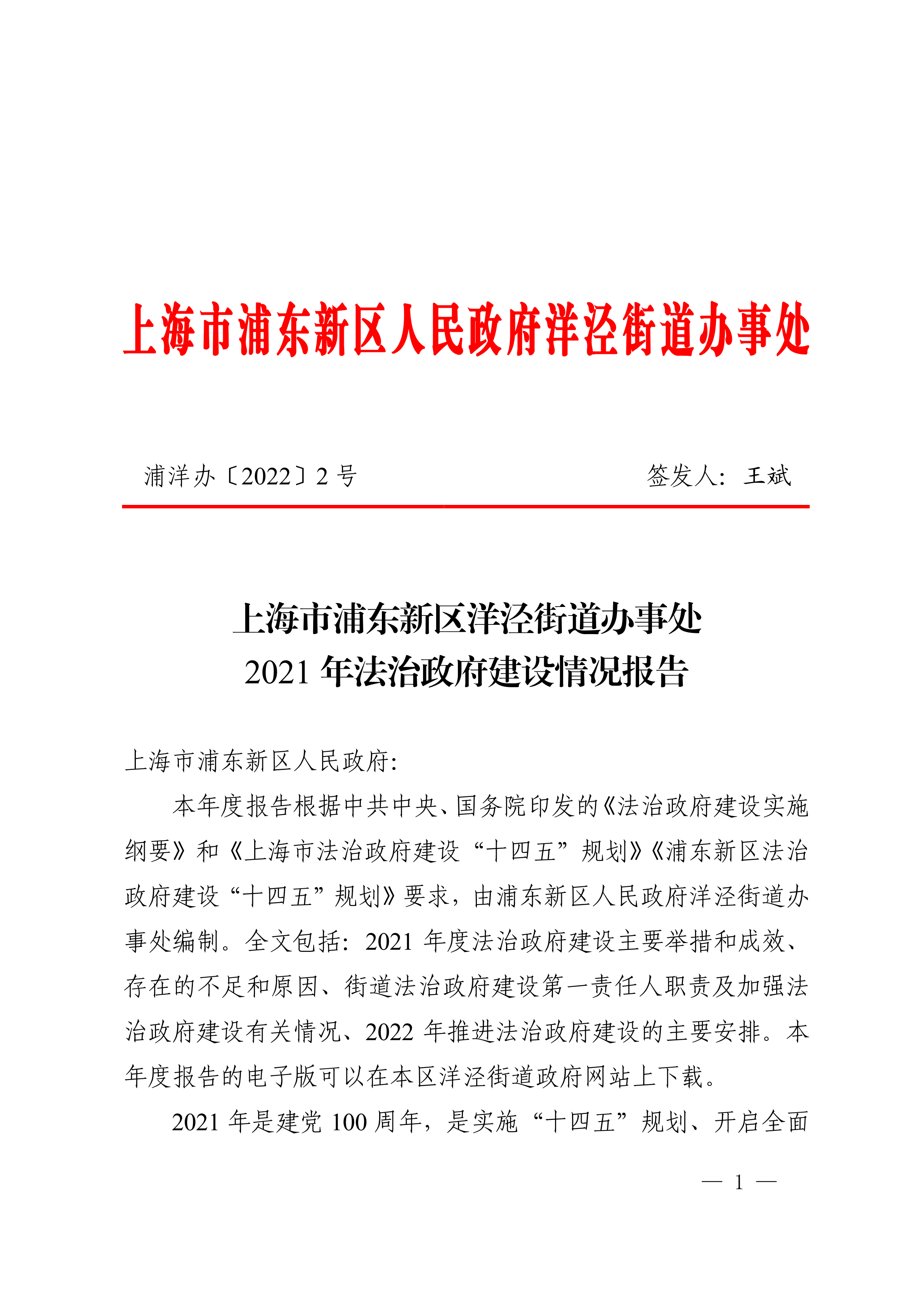 上海市浦东新区洋泾街道办事处  2021年法治政府建设情况报告