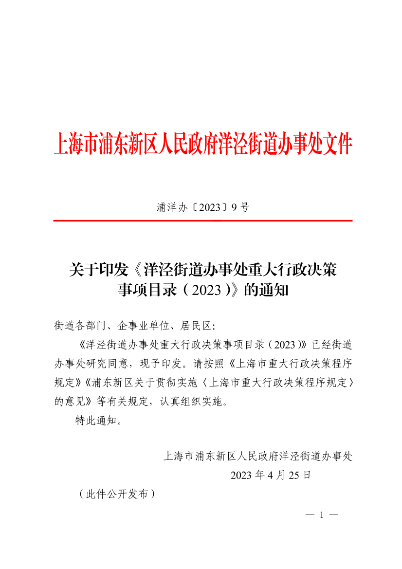 关于印发《洋泾街道办事处重大行政决策 事项目录（2023）》的通知