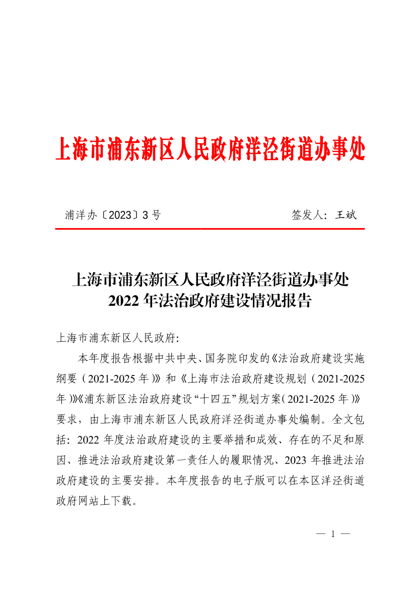 上海市浦东新区洋泾街道办事处2022年法治政府建设情况报告