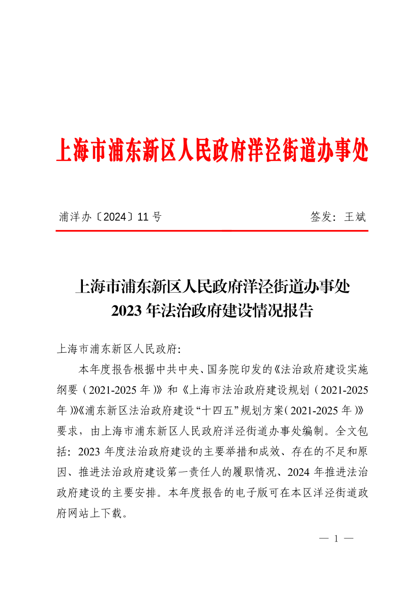 上海市浦东新区人民政府洋泾街道办事处2023年法治政府建设情况报告