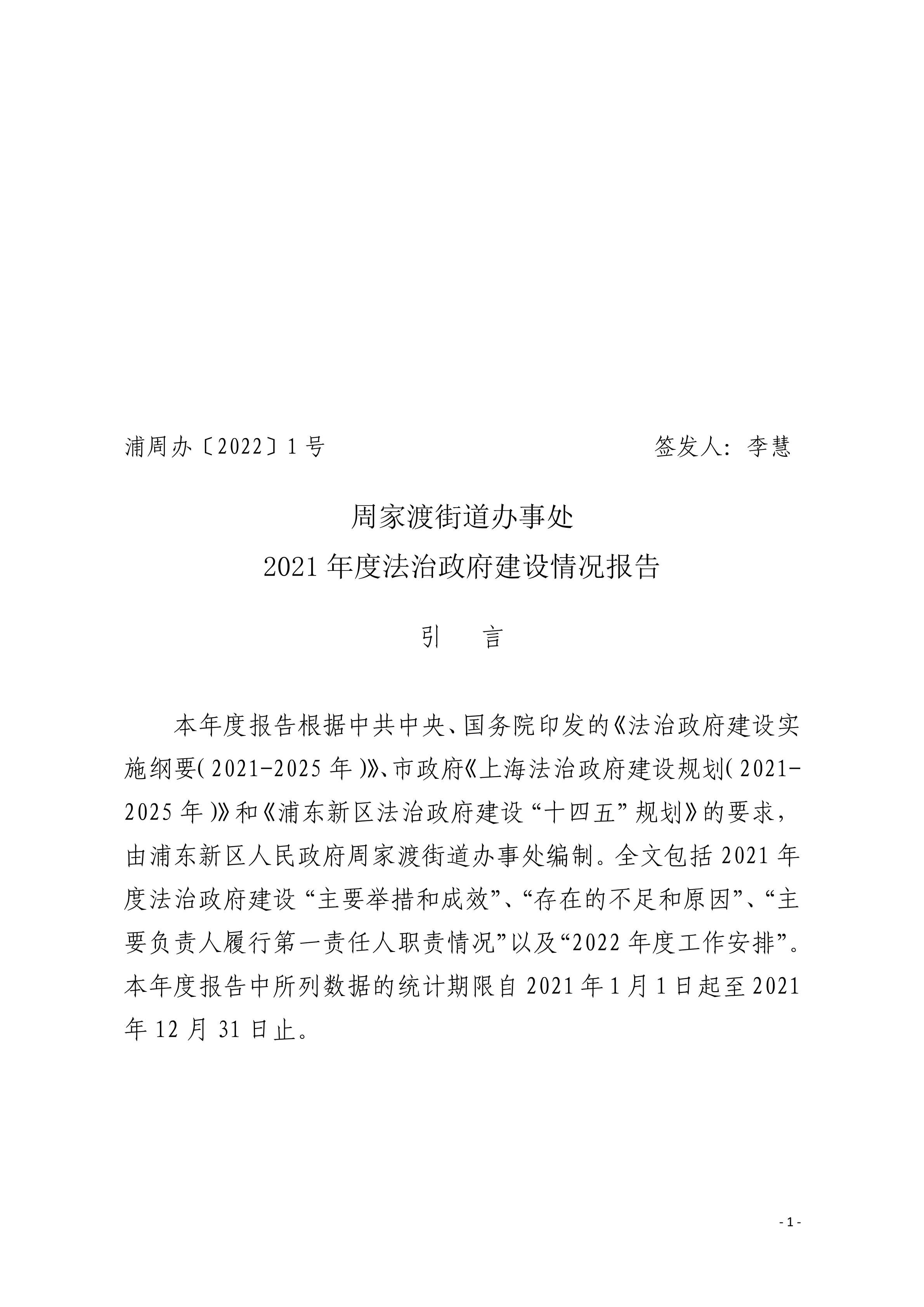 周家渡街道办事处2021年度法治政府建设情况报告