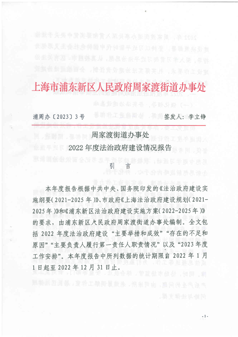 周家渡街道办事处 2022年度法治政府建设情况报告