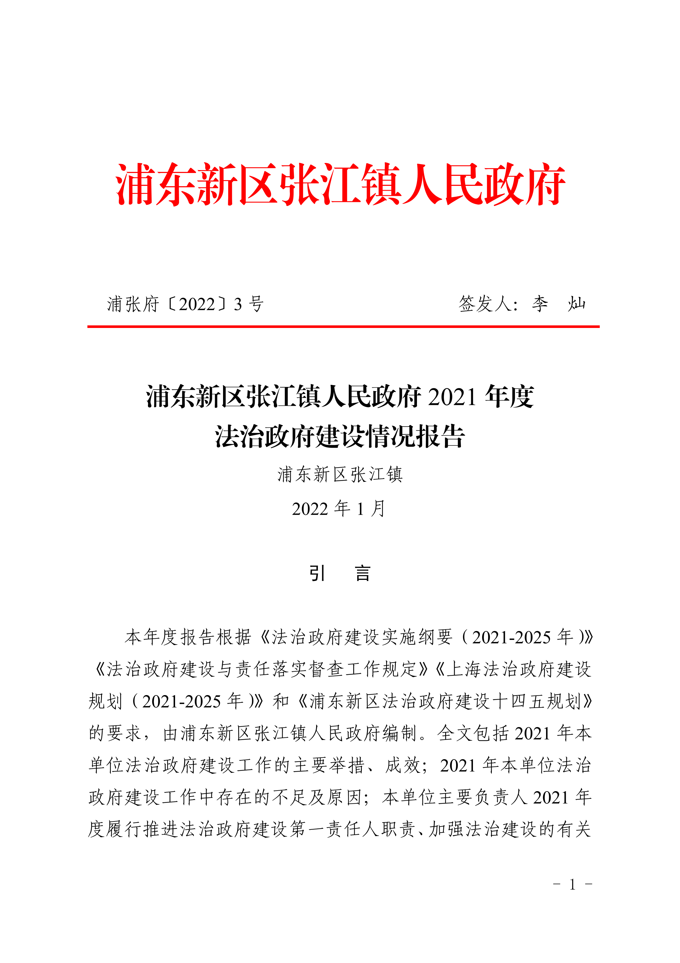 浦东新区张江镇人民政府2021年度法治政府建设情况报告