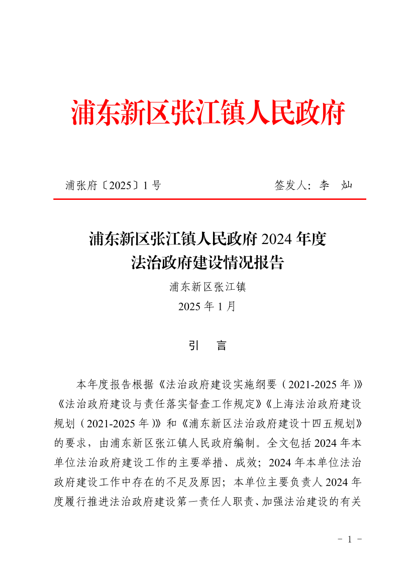 浦东新区张江镇人民政府2024年度法治政府建设情况报告