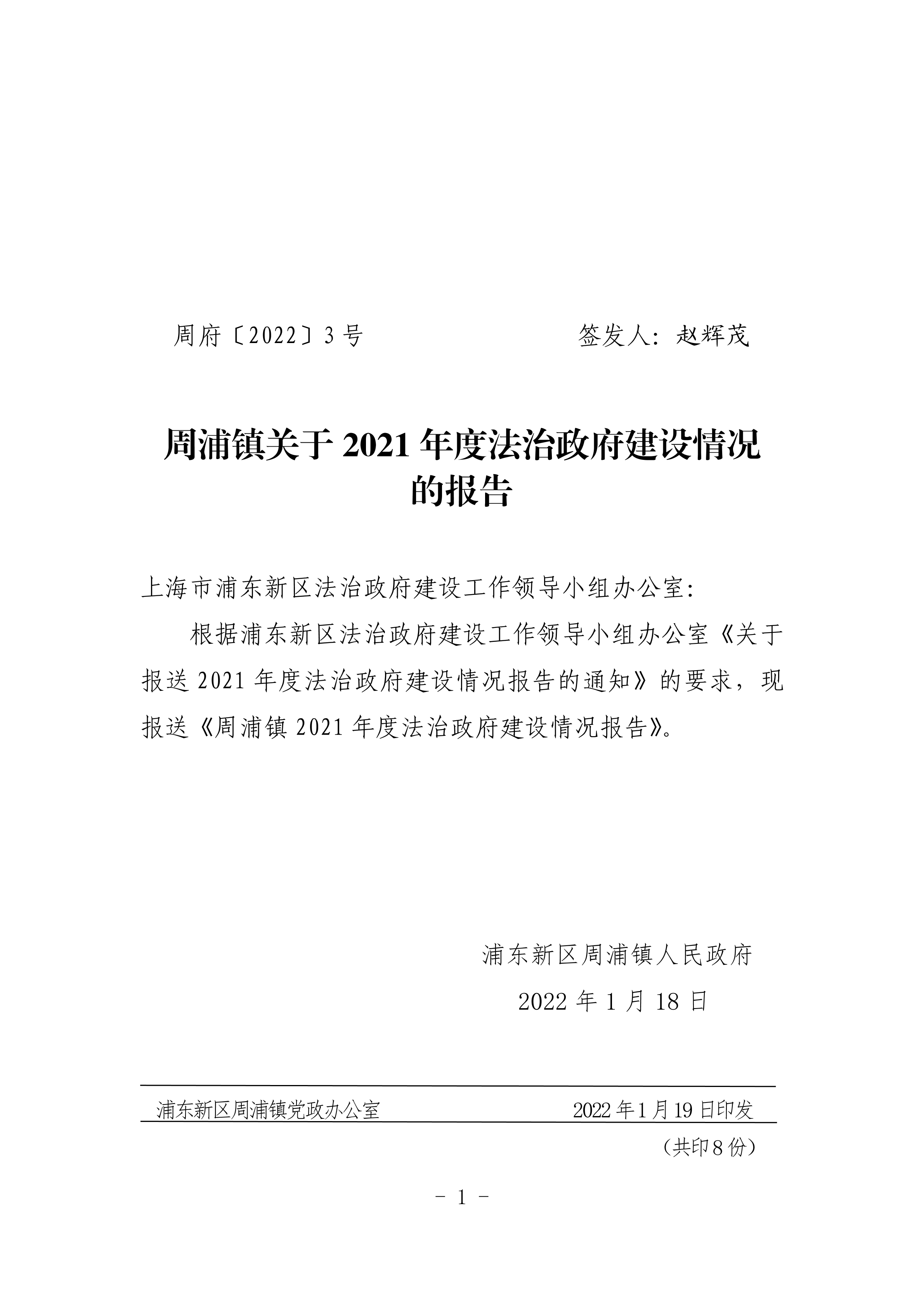 关于报送《2021年度周浦镇法治政府建设报告》的报告