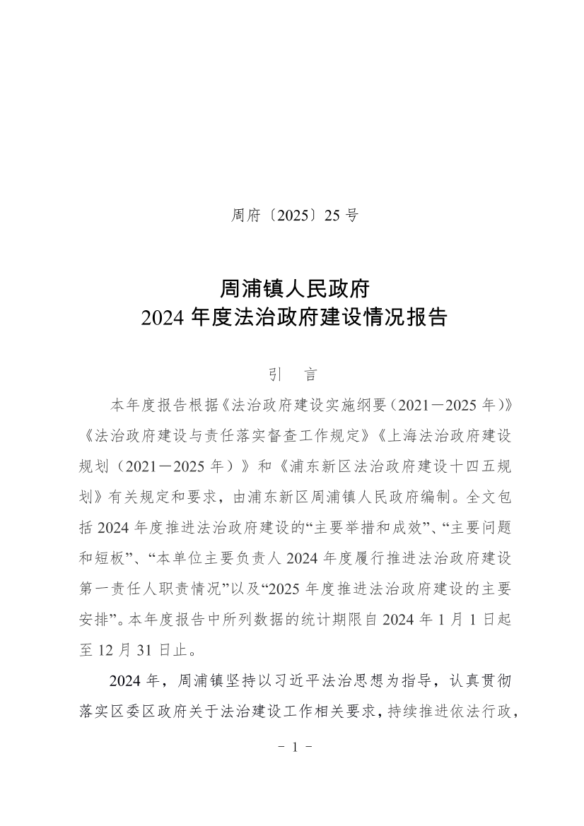 周浦镇人民政府2024年度法治政府建设情况报告