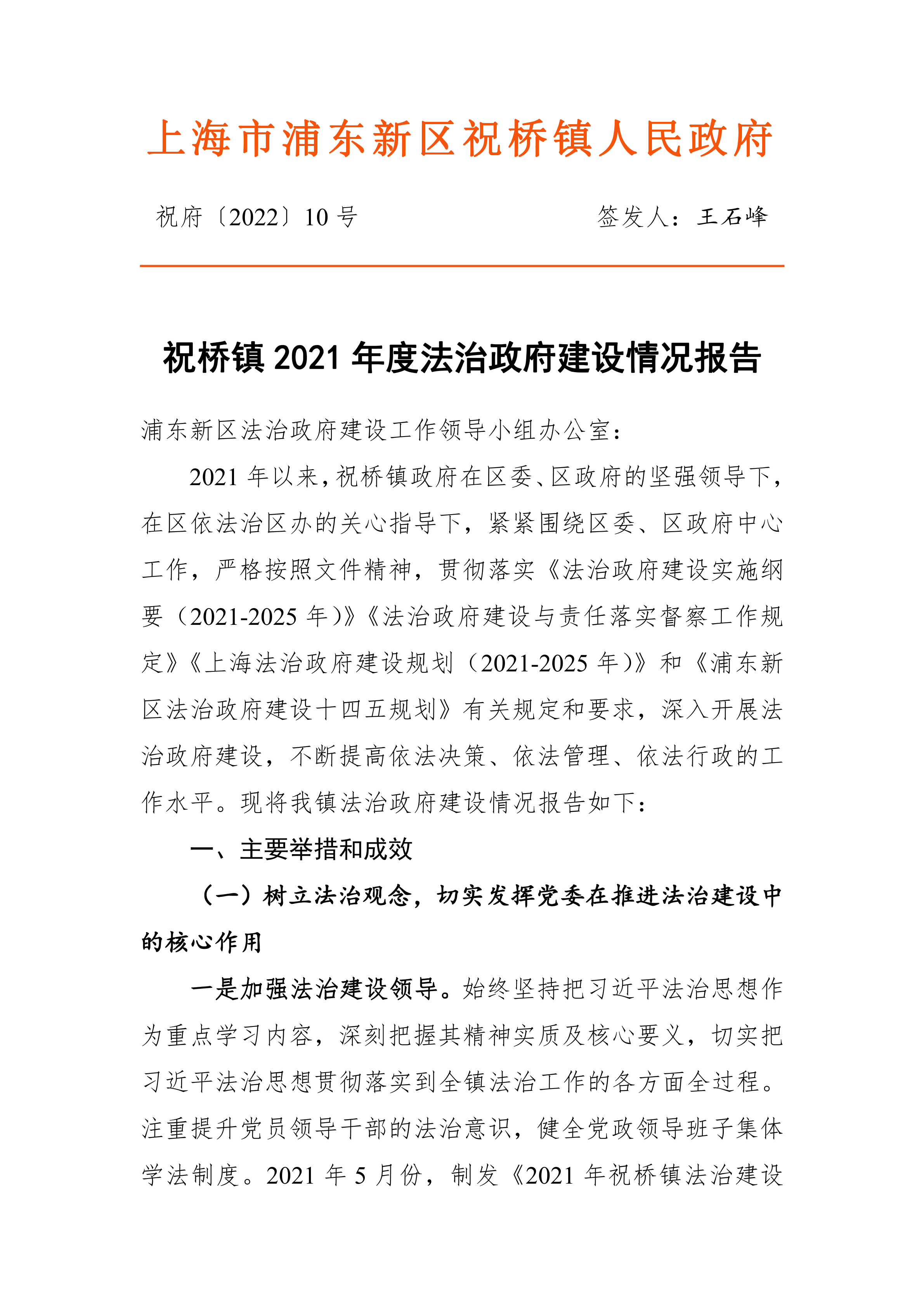 祝桥镇2021年度法治政府建设情况报告