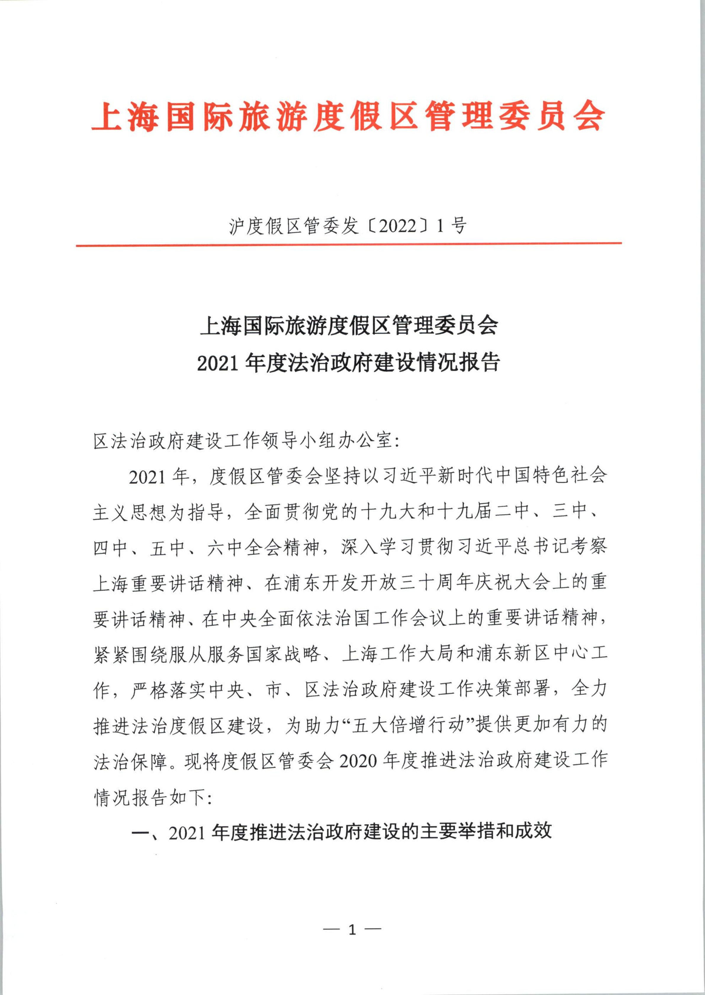 上海国际旅游度假区管理委员会 2021年度法治政府建设情况报告