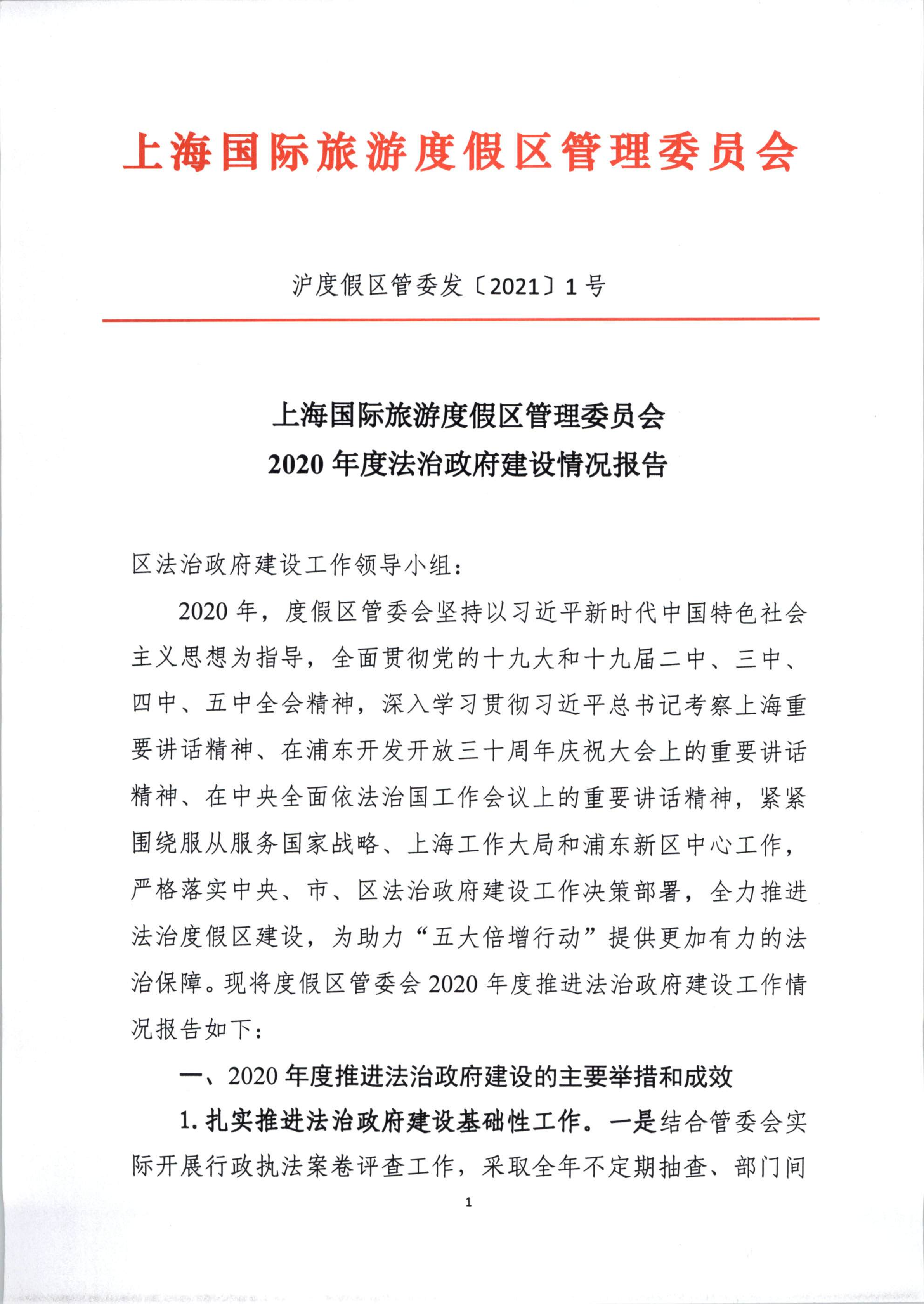 上海国际旅游度假区管委会2020年度法治政府建设工作报告