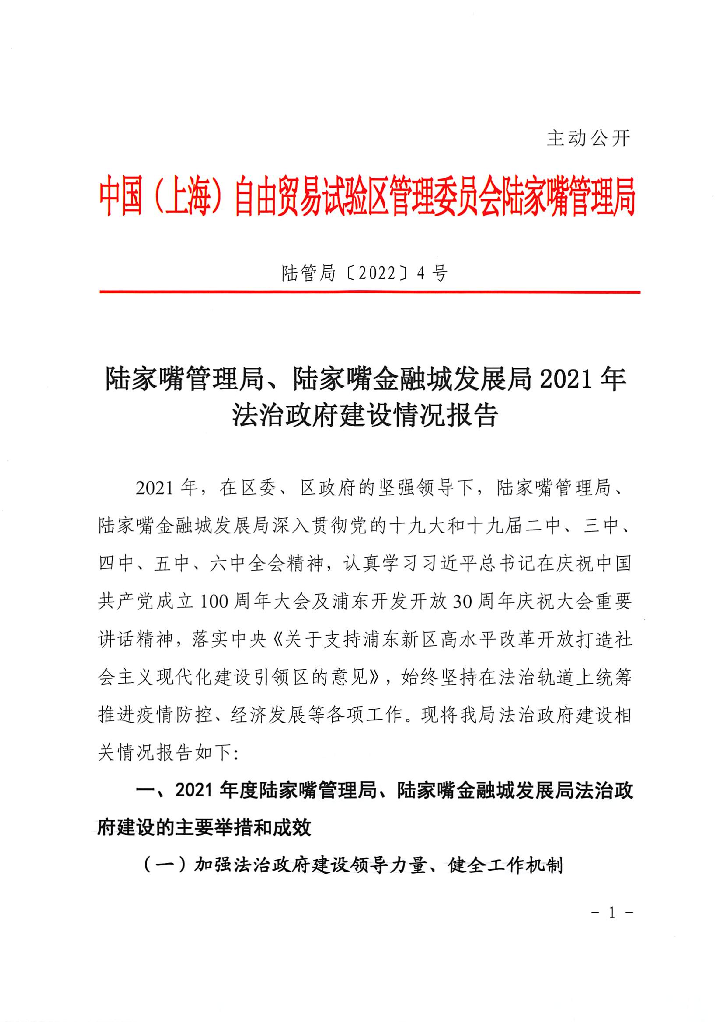 陆家嘴管理局、陆家嘴金融城发展局2021年 法治政府建设情况报告