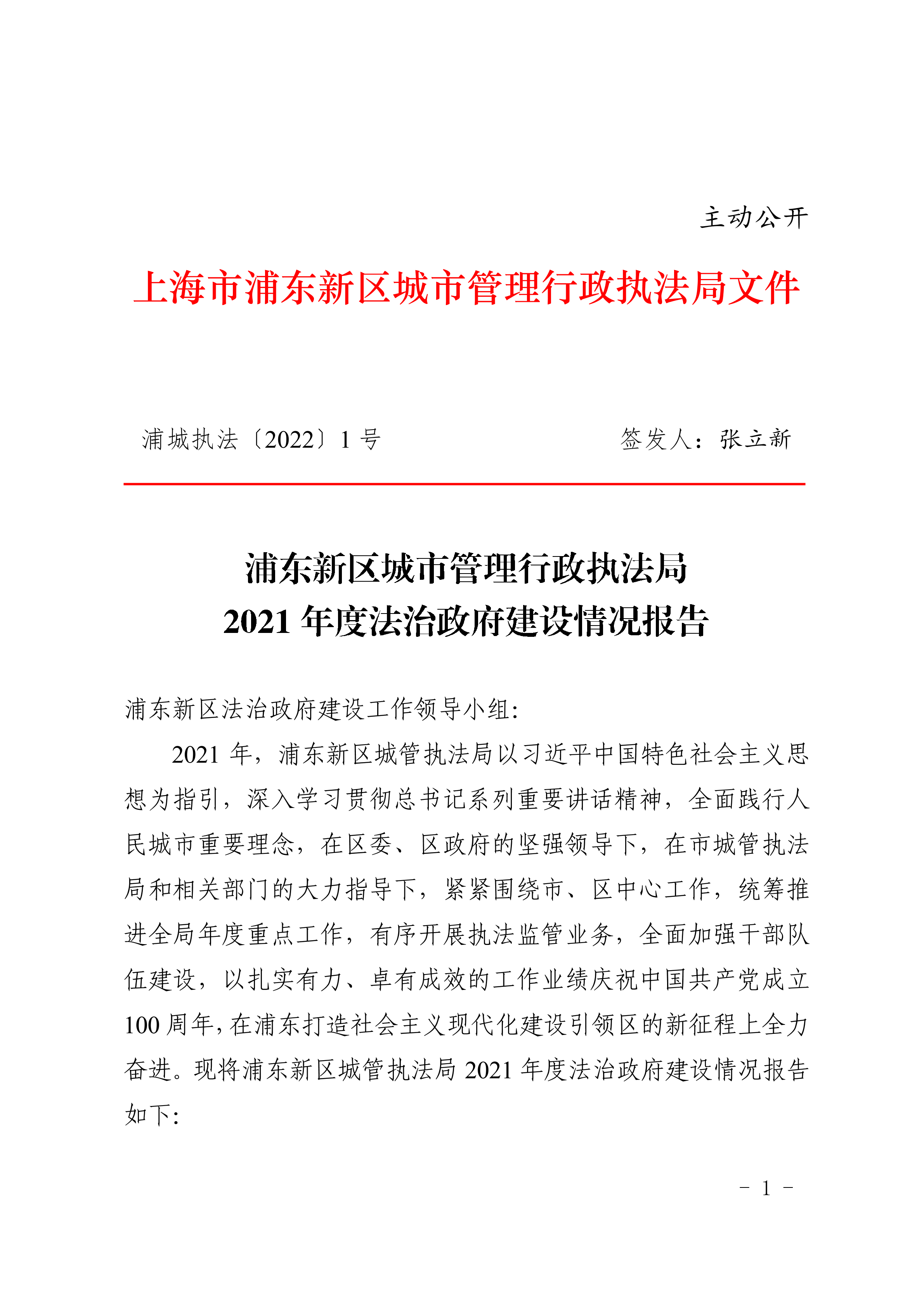 浦东新区城市管理行政执法局 2021年度法治政府建设情况报告