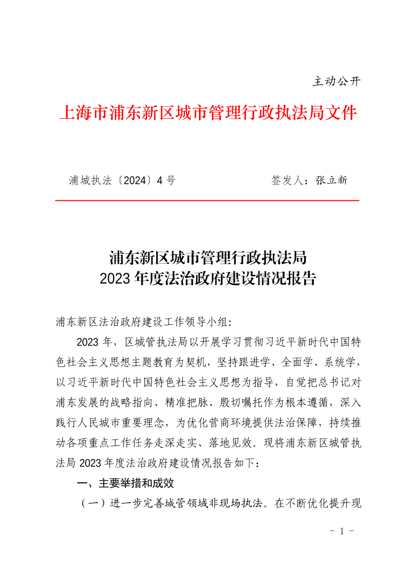 浦东新区城市管理行政执法局2023年度法治政府建设情况报告