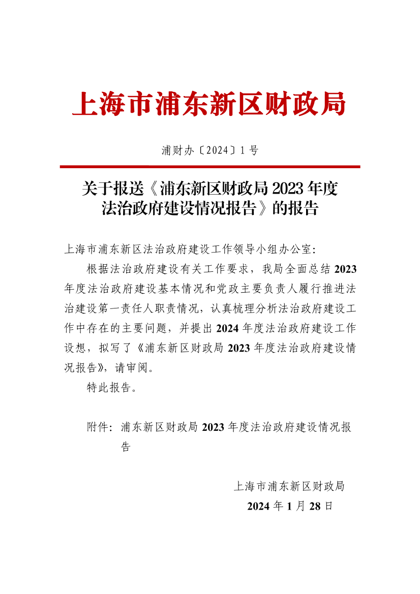 关于报送《浦东新区财政局2023年度法治政府建设情况报告》的报告