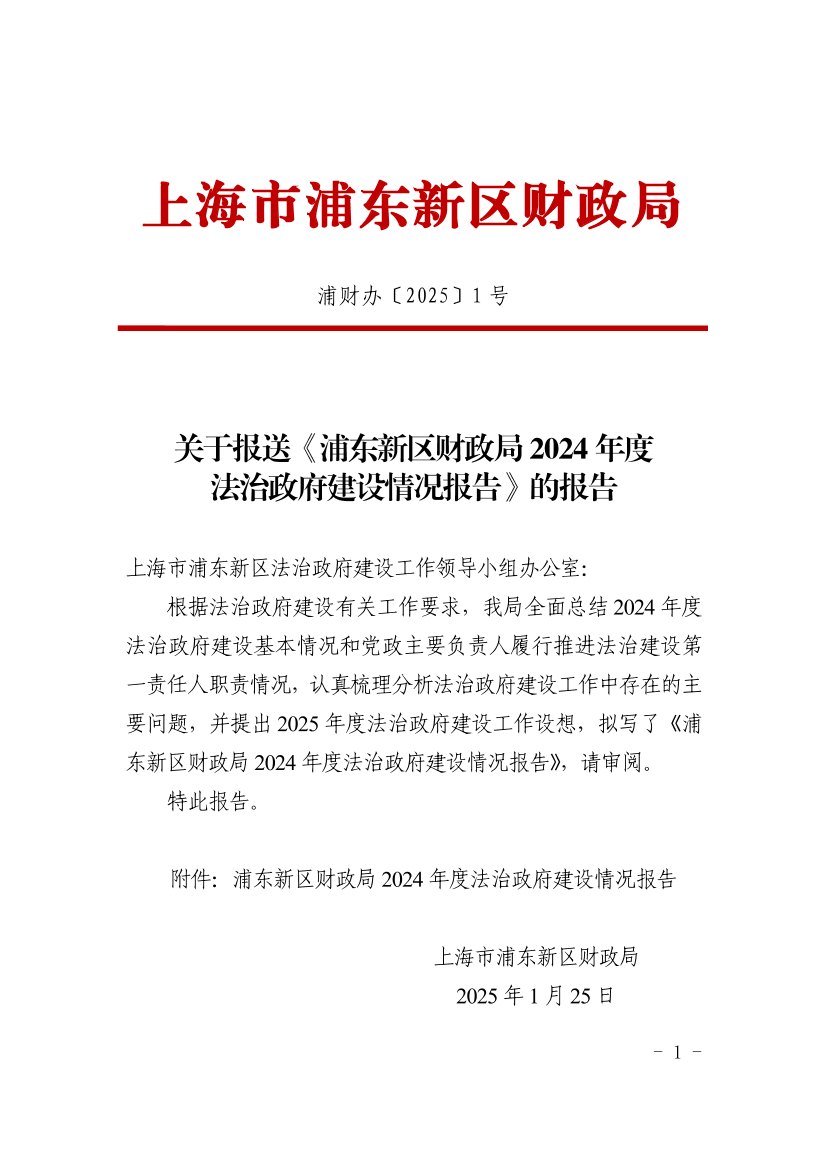 关于报送《浦东新区财政局 2024年度法治政府建设情况报告》的报告