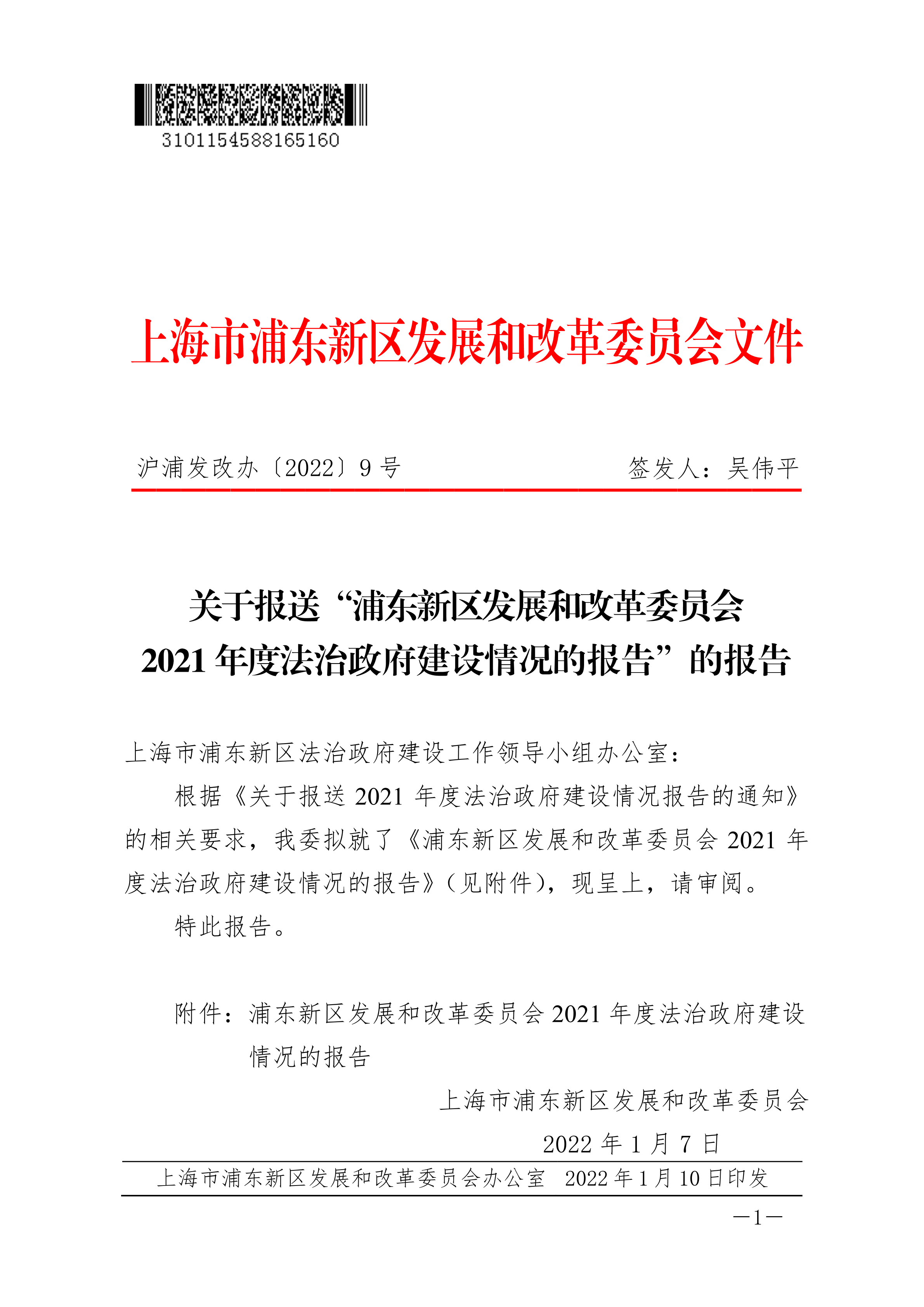 2021年浦东新区发展和改革委员会法治政府建设情况报告