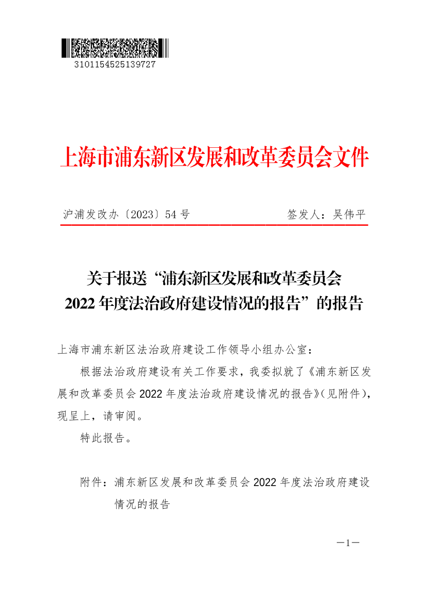 2022年浦东新区发展和改革委员会法治政府建设情况报告