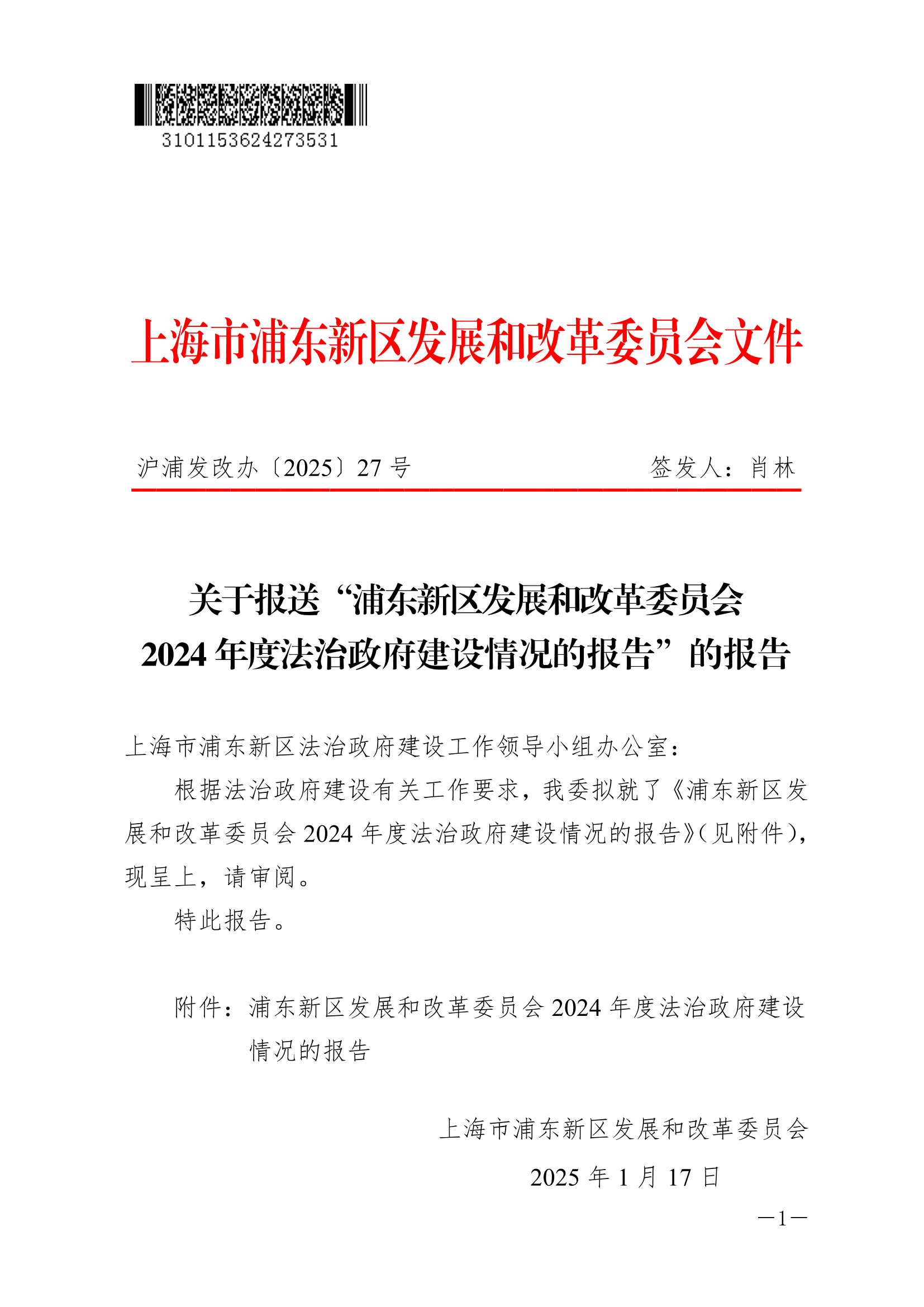 2024年浦东新区发展和改革委员会法治政府建设情况报告