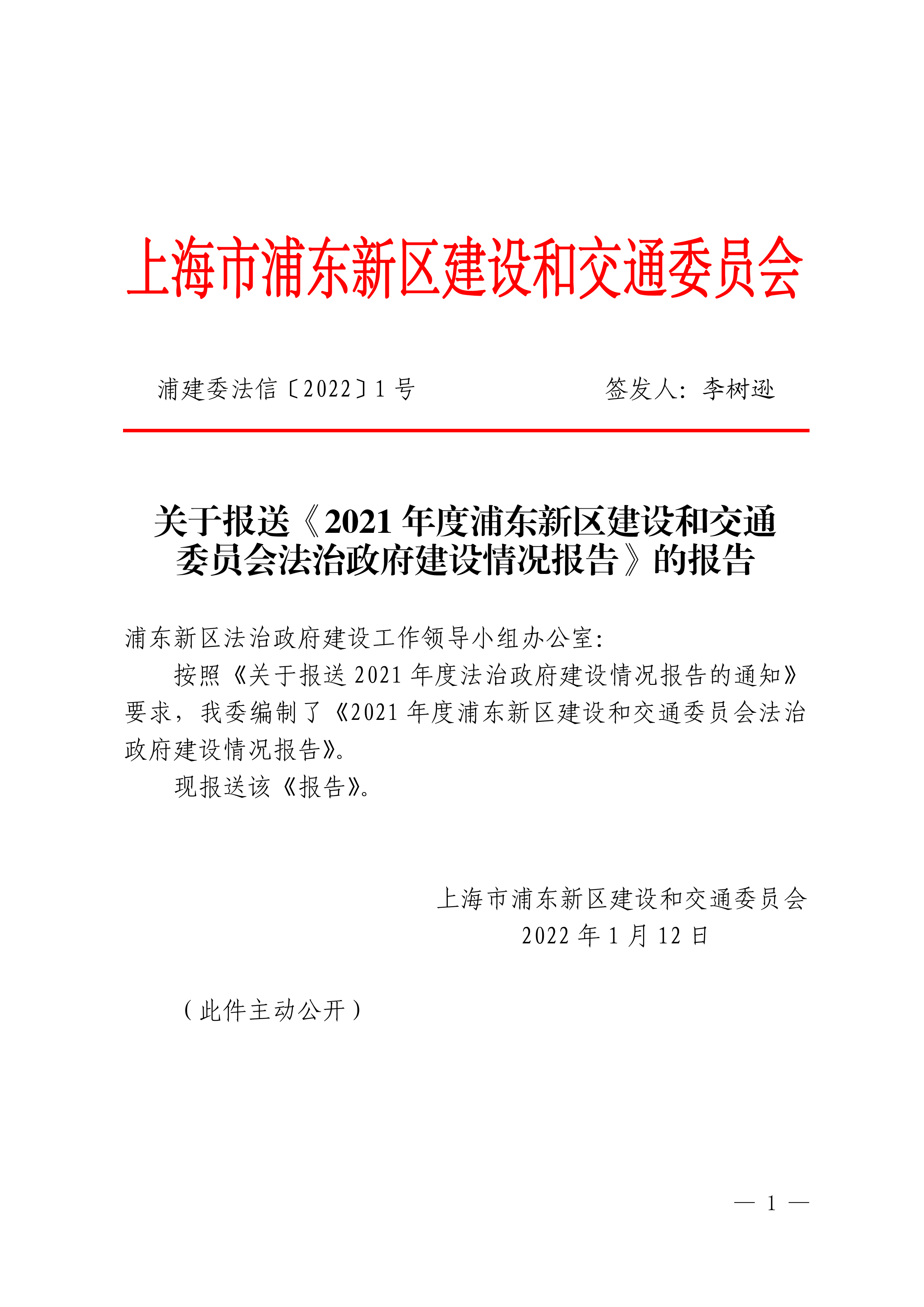 关于报送《2021年度浦东新区建设和交通委员会法治政府建设情况报告》的报告