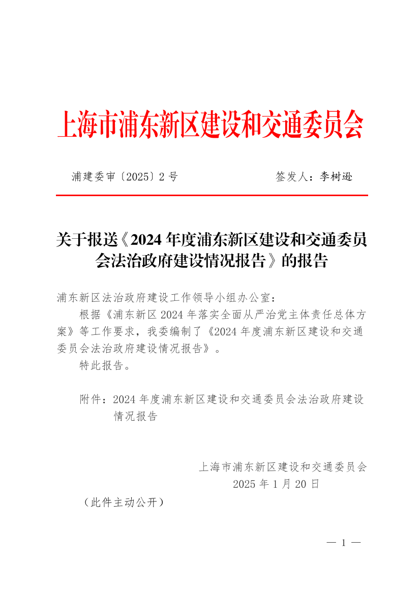 关于报送《2024年度浦东新区建设和交通委员会法治政府建设情况报告》的报告