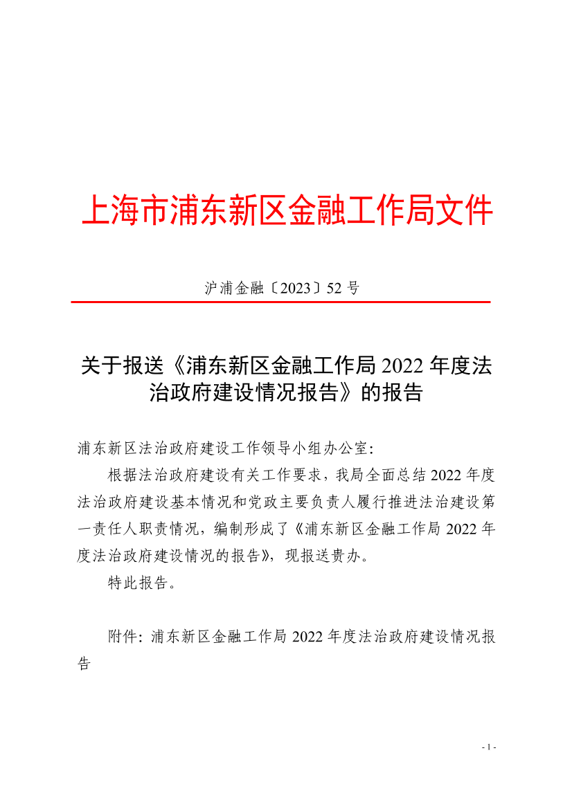 关于报送《浦东新区金融工作局2022年度法治政府建设情况报告》的报告