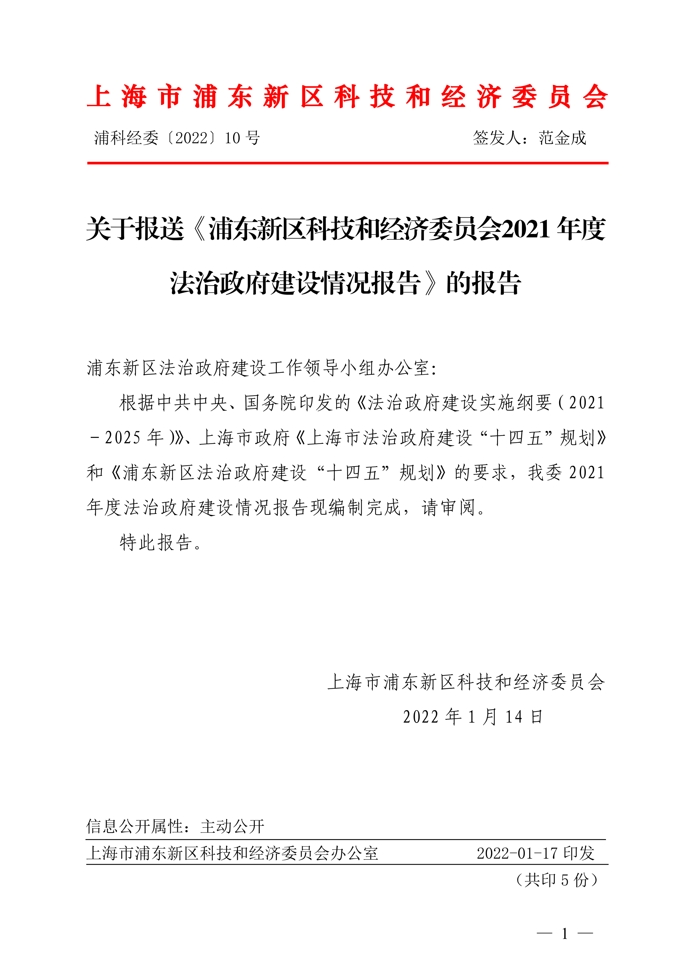 关于报送《浦东新区科技和经济委员会2021年度法治政府建设情况报告》的报告