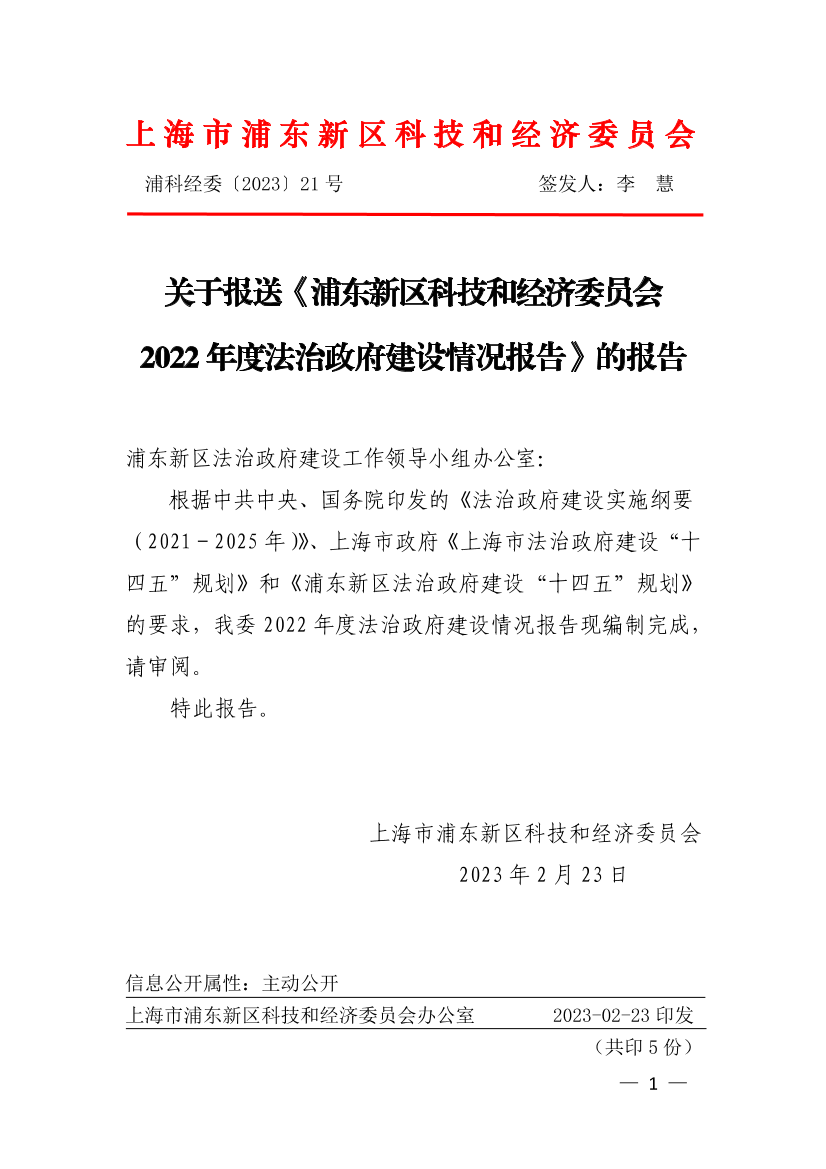 关于报送《浦东新区科技和经济委员会2022年度法治政府建设情况报告》的报告