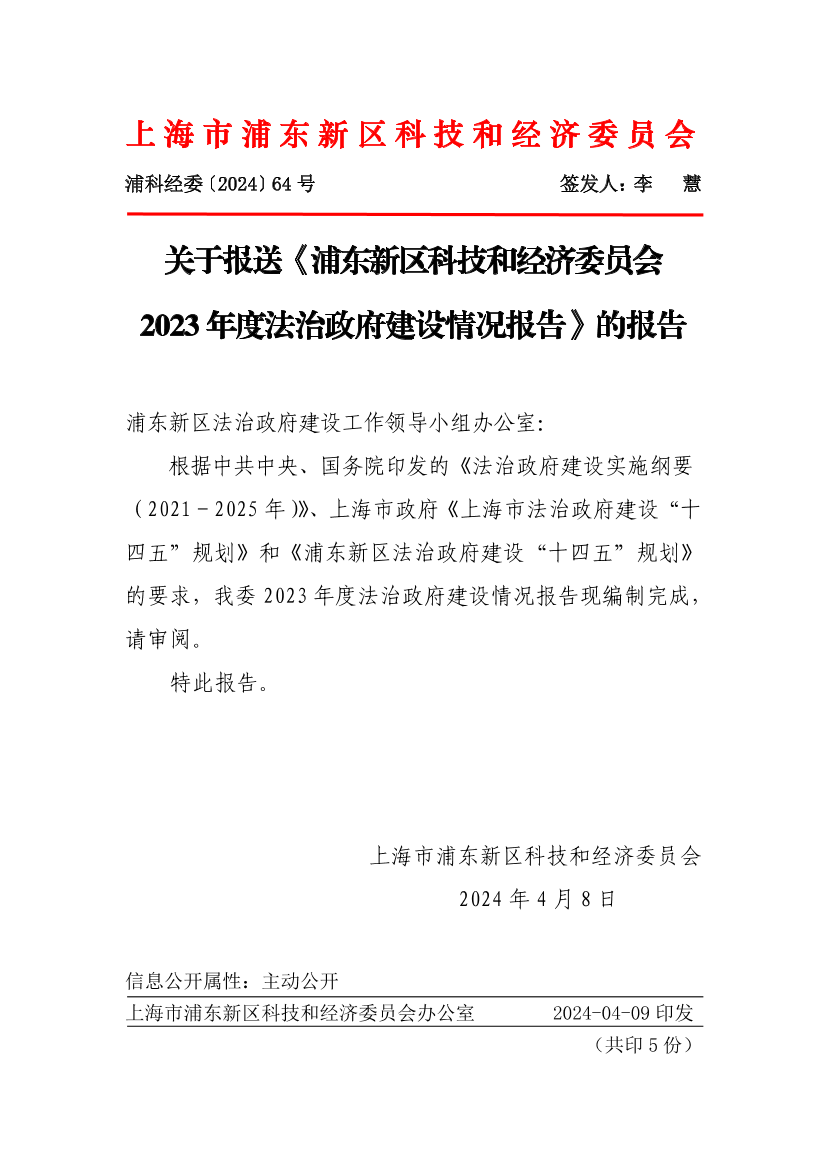 关于报送《浦东新区科技和经济委员会 2023年度法治政府建设情况报告》的报告