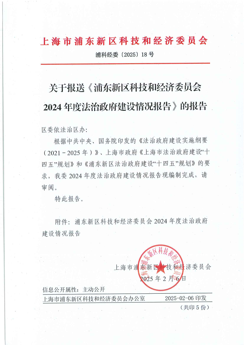 关于报送《浦东新区科技和经济委员会2024年度法治政府建设情况报告》的报告