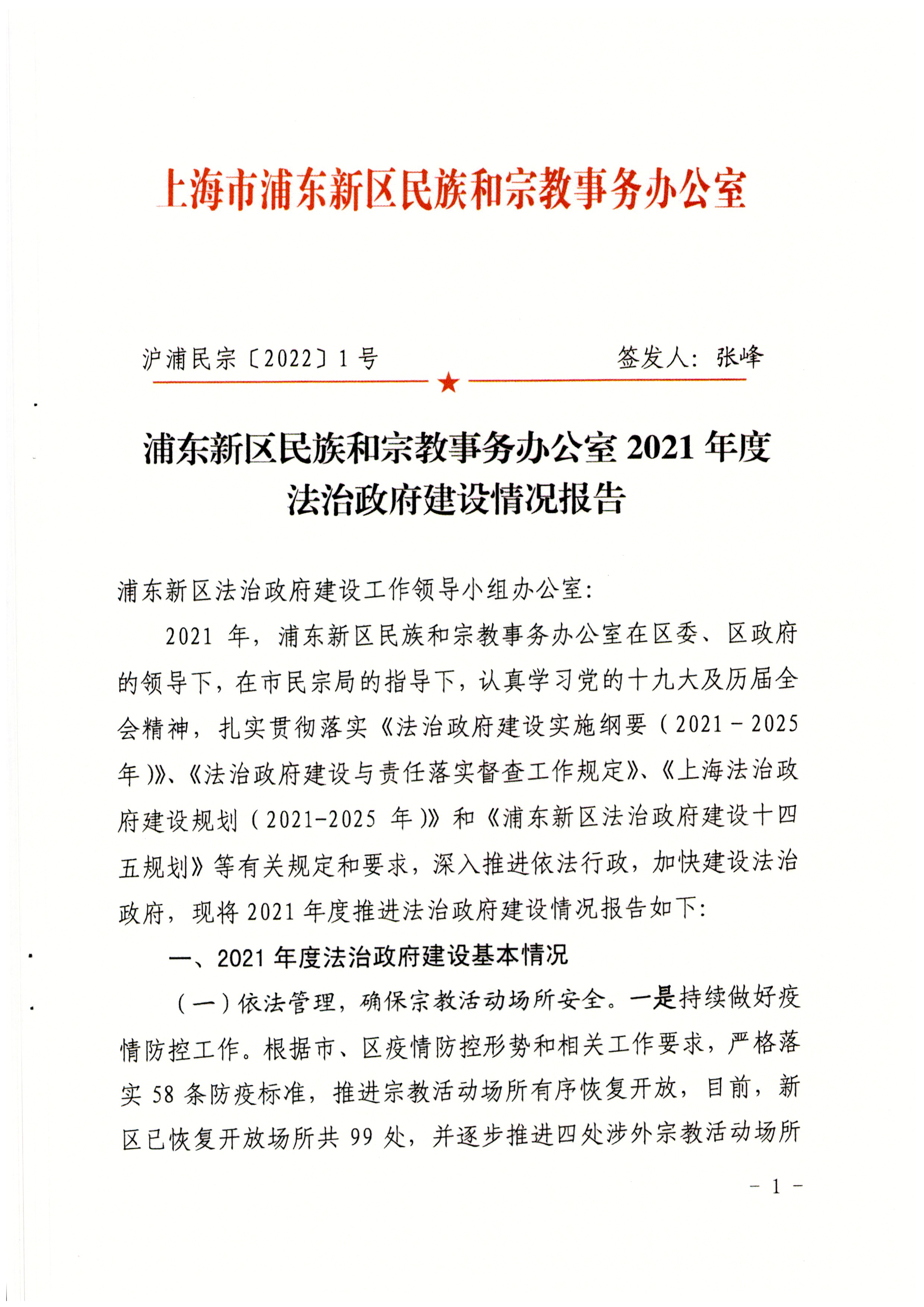 浦东新区民族和宗教事务办公室 2021年度法治政府建设情况报告