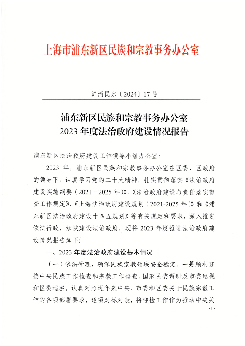 浦东新区民族和宗教事务办公室2023年度法治政府建设情况报告