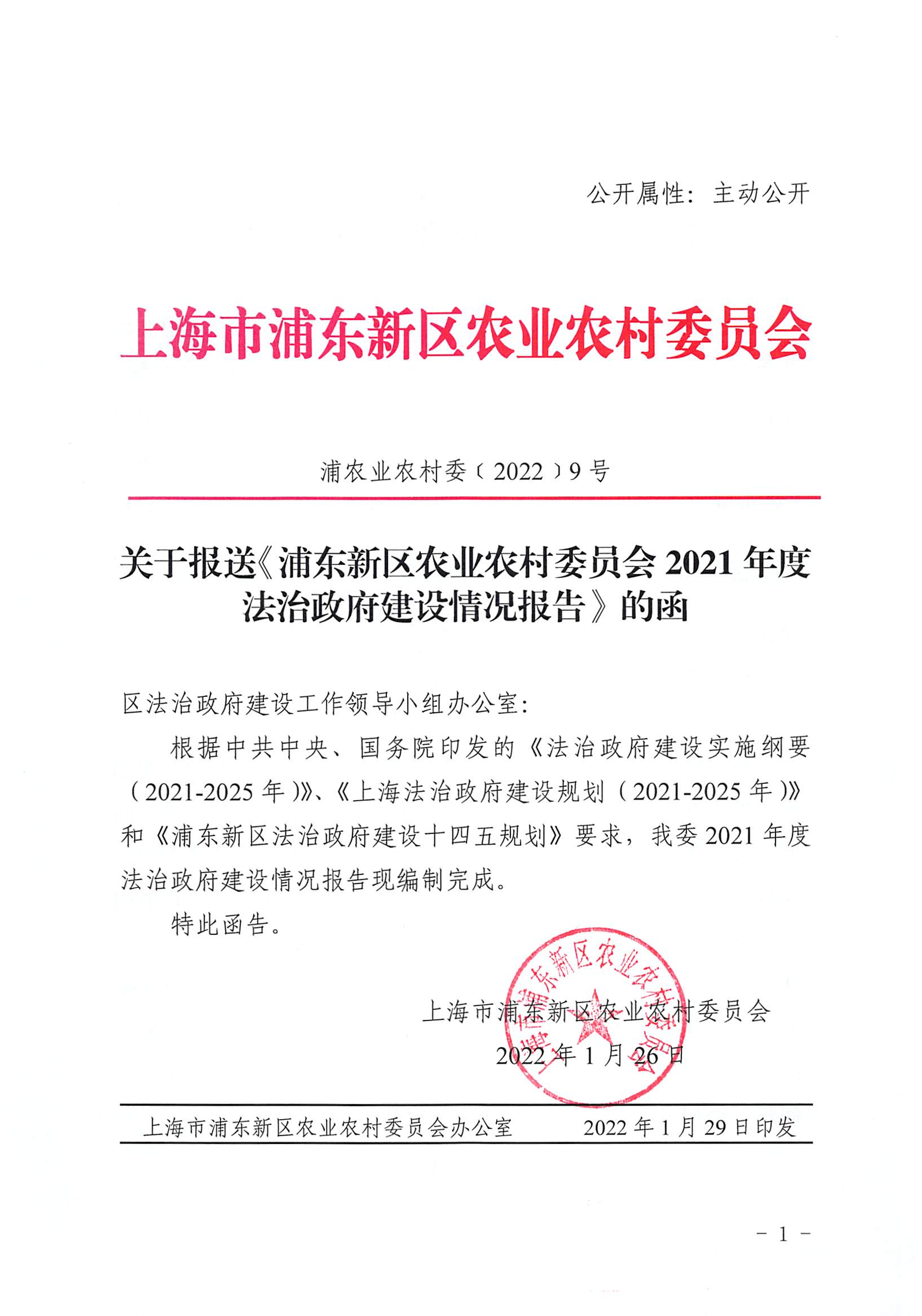 关于报送《浦东新区农业农村委员会2021年度法治政府建设情况报告》的函