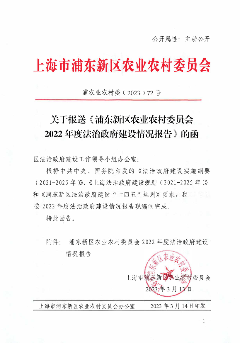 关于报送《浦东新区农业农村委员会 2022年度法治政府建设情况报告》的函