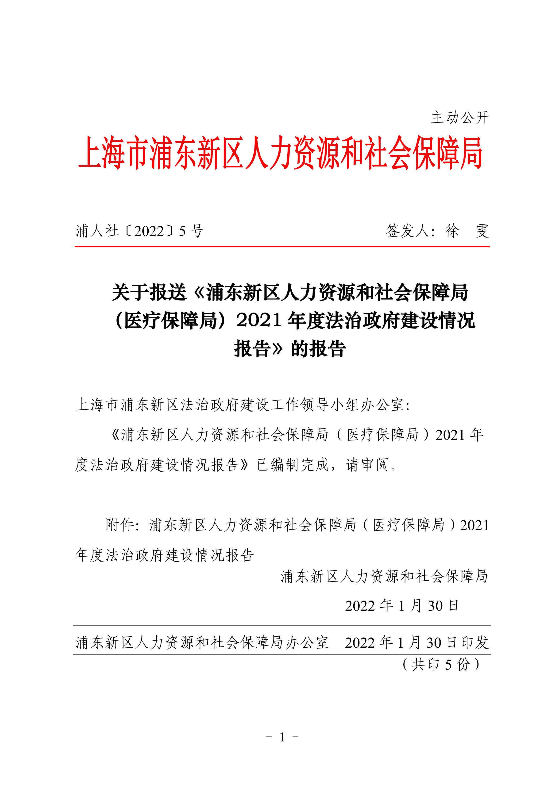 关于报送《浦东新区人力资源和社会保障局（医疗保障局）2021年度法治政府建设情况报告》的报告