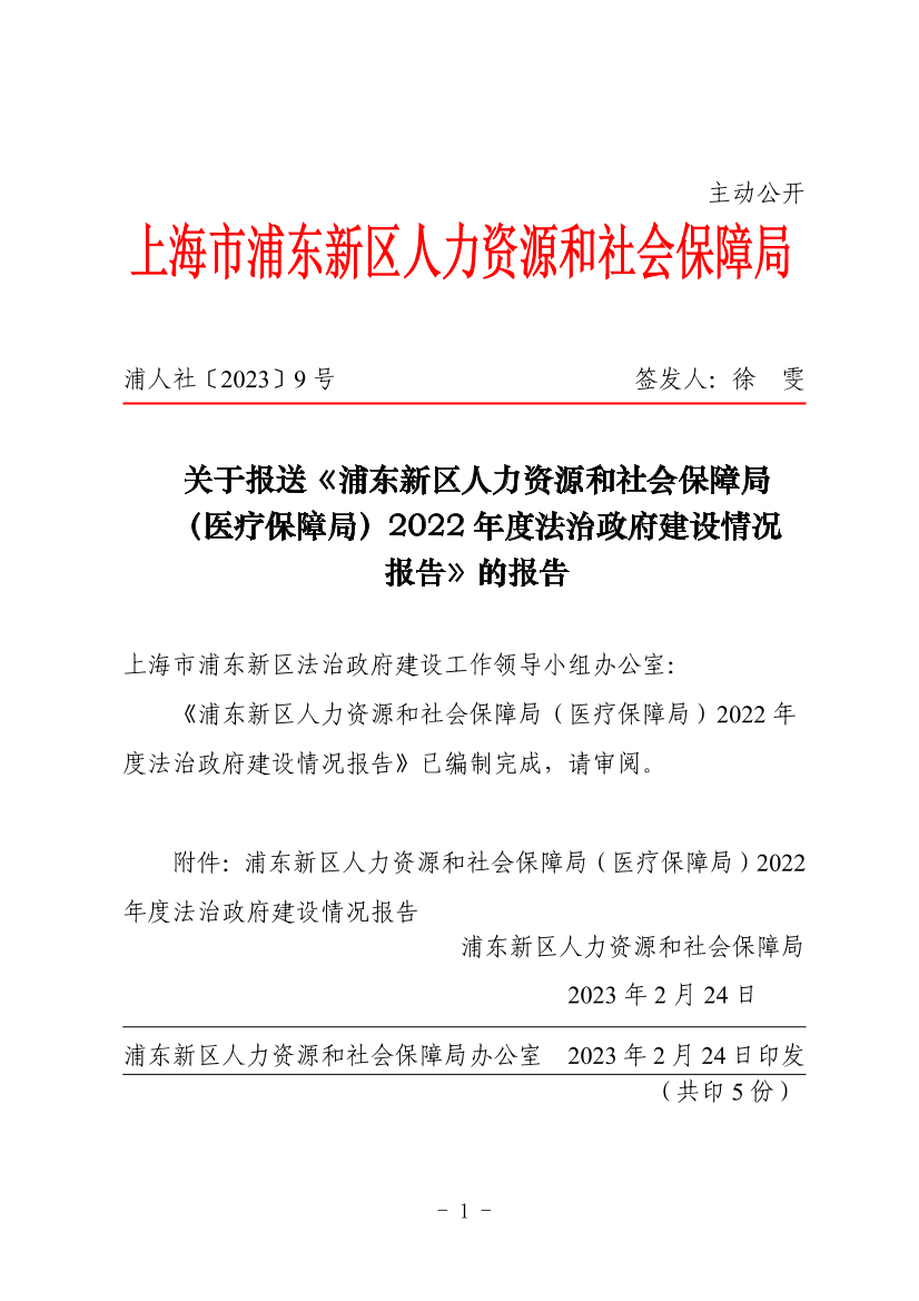 关于报送《浦东新区人力资源和社会保障局（医疗保障局）2022年度法治政府建设情况报告》的报告