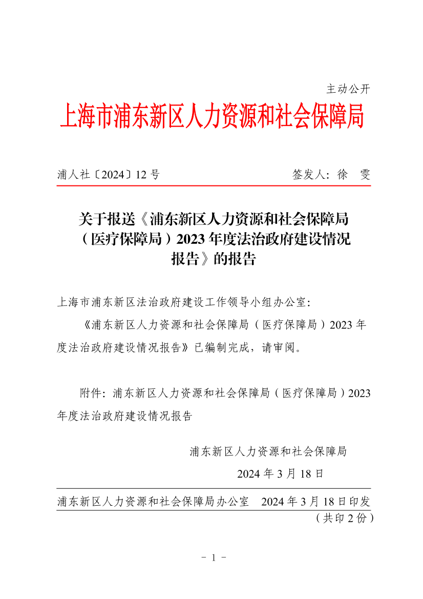 关于报送《浦东新区人力资源和社会保障局（医疗保障局）2023年度法治政府建设情况报告》的报告