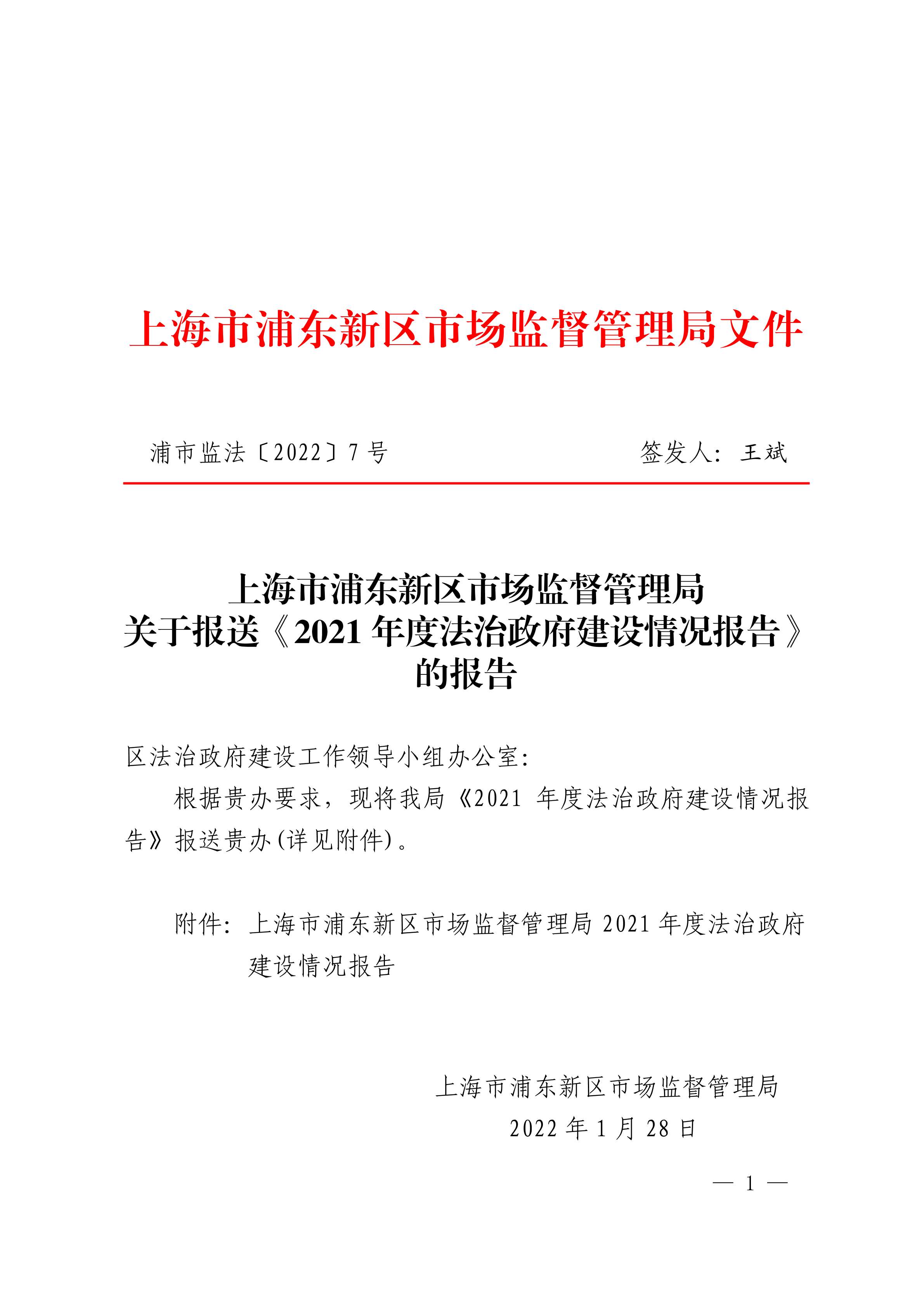 上海市浦东新区市场监督管理局关于报送《2021年度法治政府建设情况报告》的报告