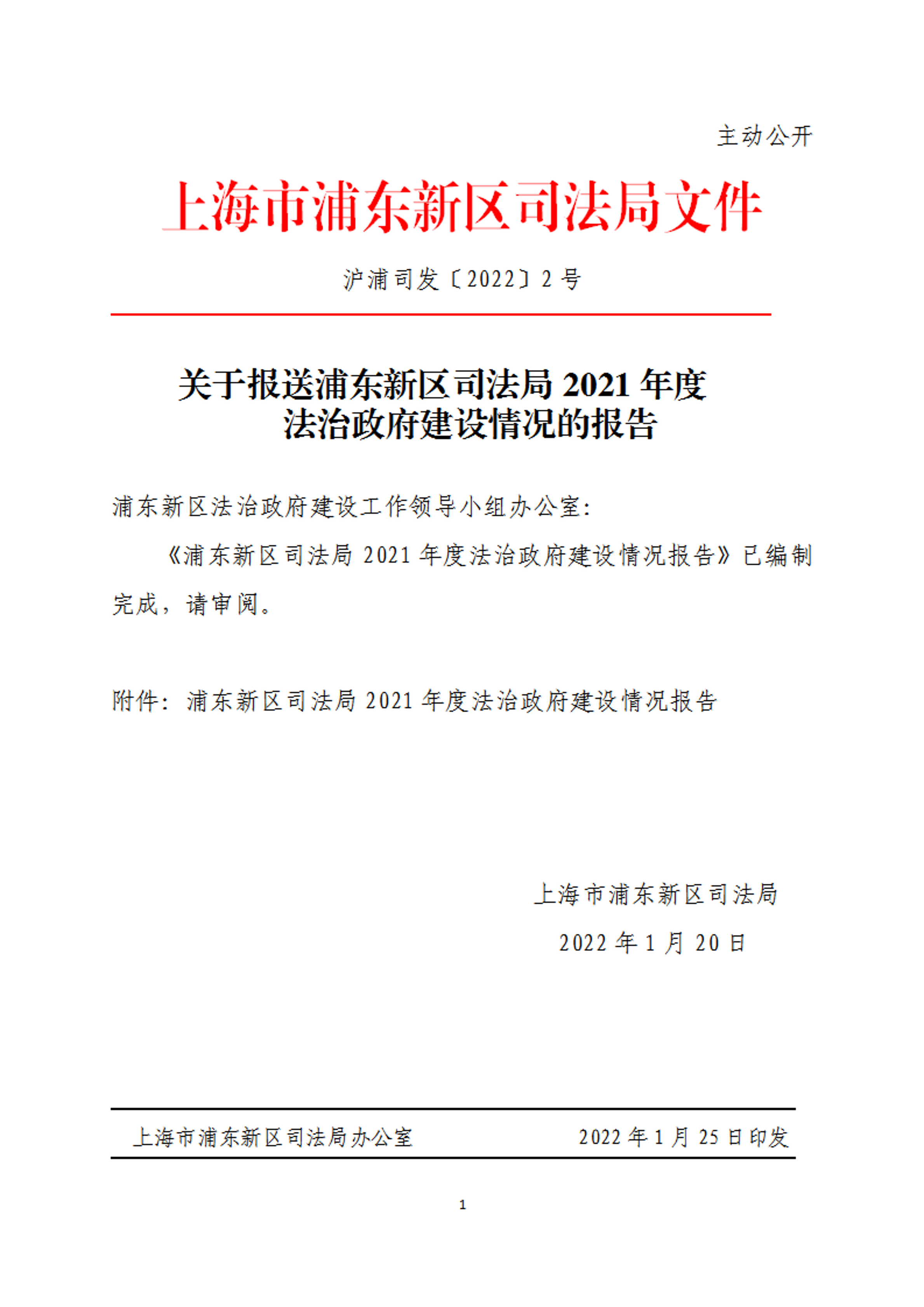 关于报送浦东新区司法局2021年度法治政府建设情况的报告