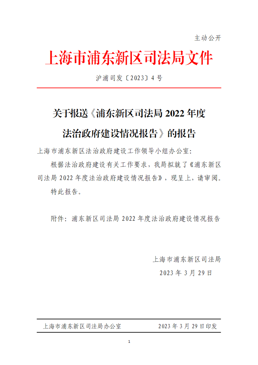关于报送《浦东新区司法局2022年度法治政府建设情况报告》的报告