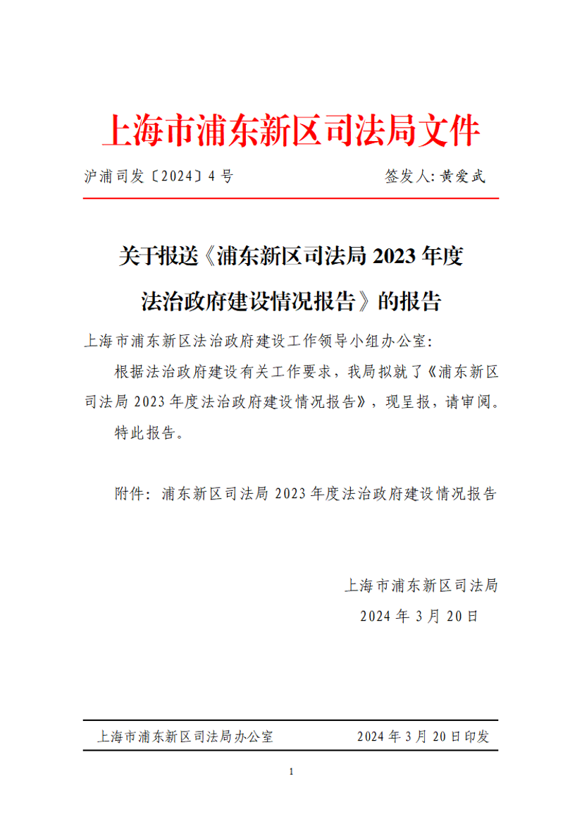 关于报送《浦东新区司法局2023年度法治政府建设情况报告》的报告