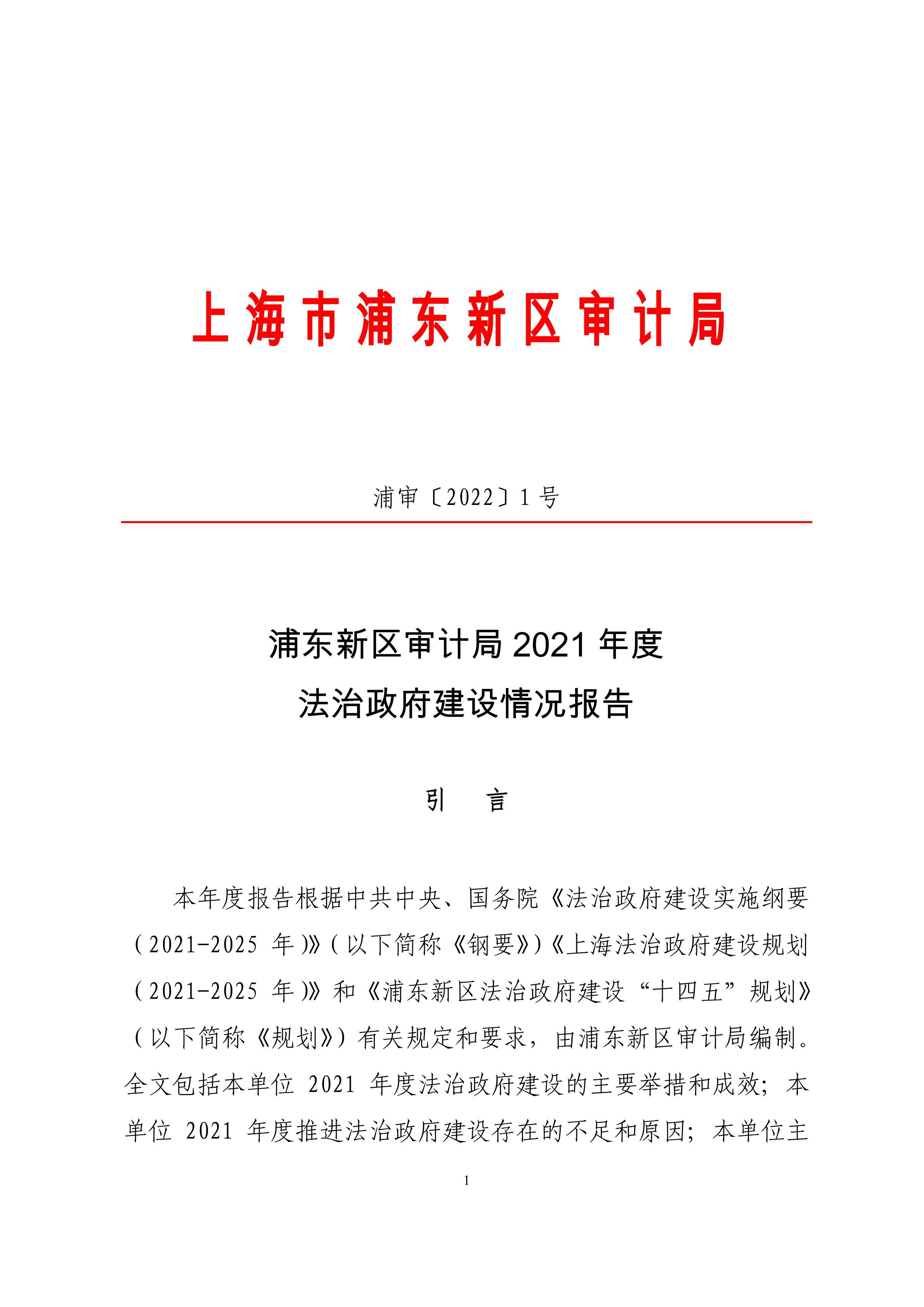 浦东新区审计局2021年度法治政府建设情况报告