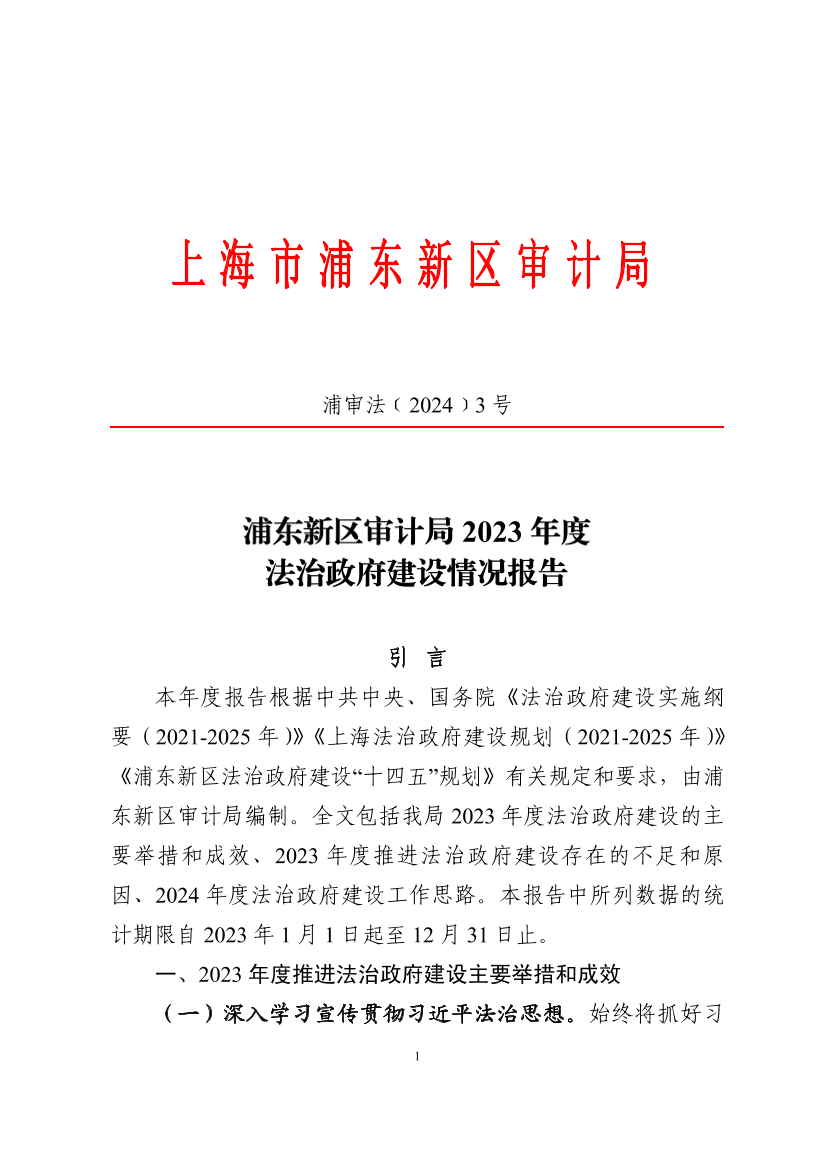 浦东新区审计局2023年度法治政府建设情况报告