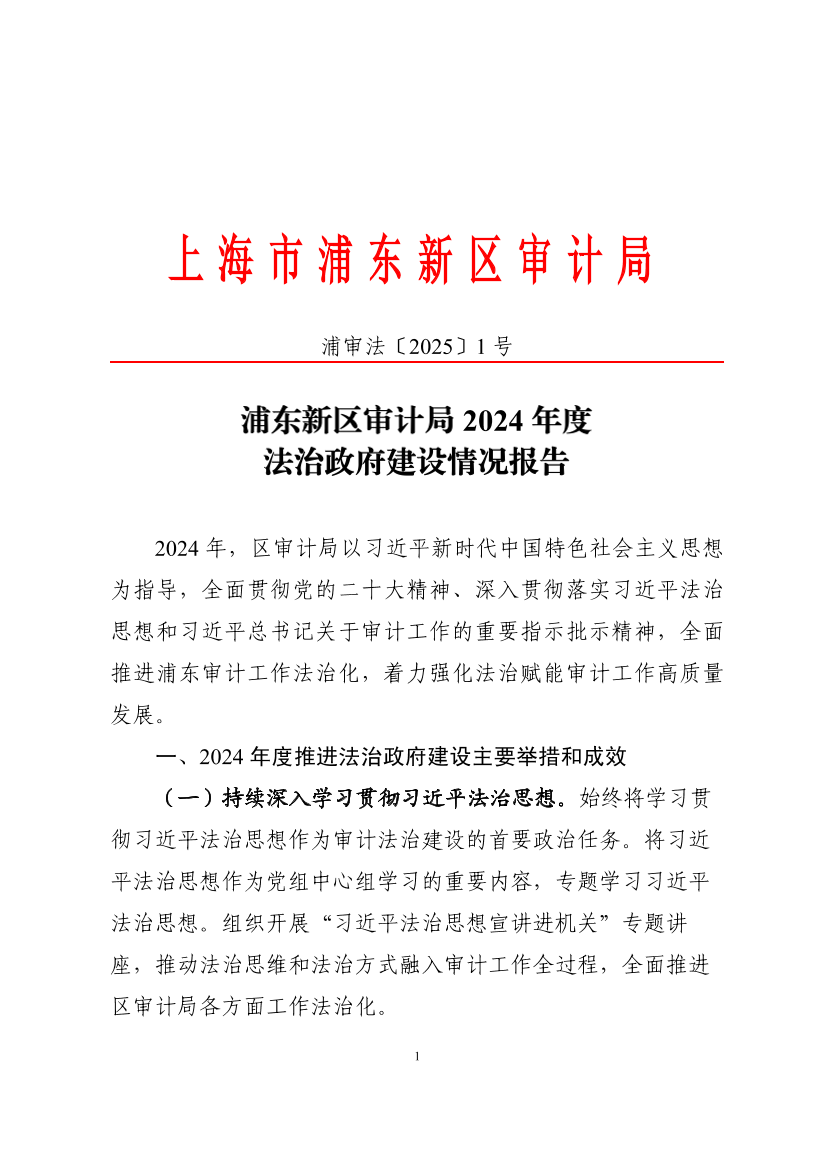 浦东新区审计局2024年度法治政府建设情况报告