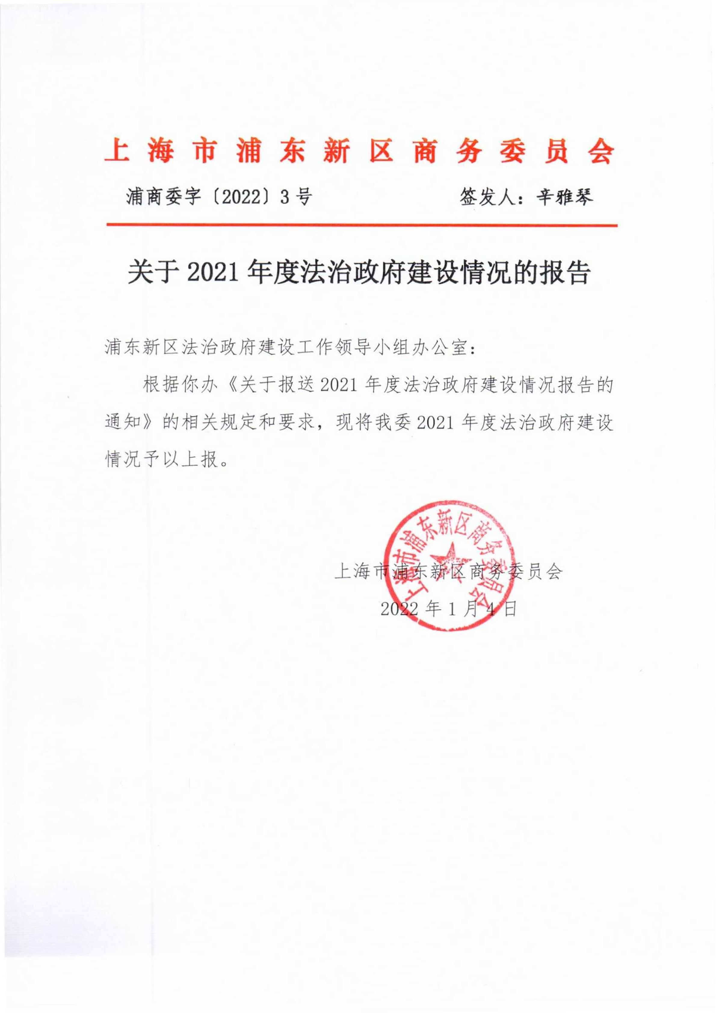 2021年度上海市浦东新区商务委员会法治政府建设情况报告