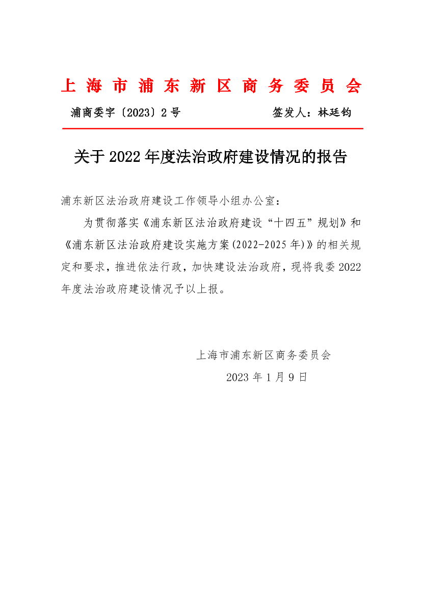2022年度上海市浦东新区商务委员会法治政府建设情况报告