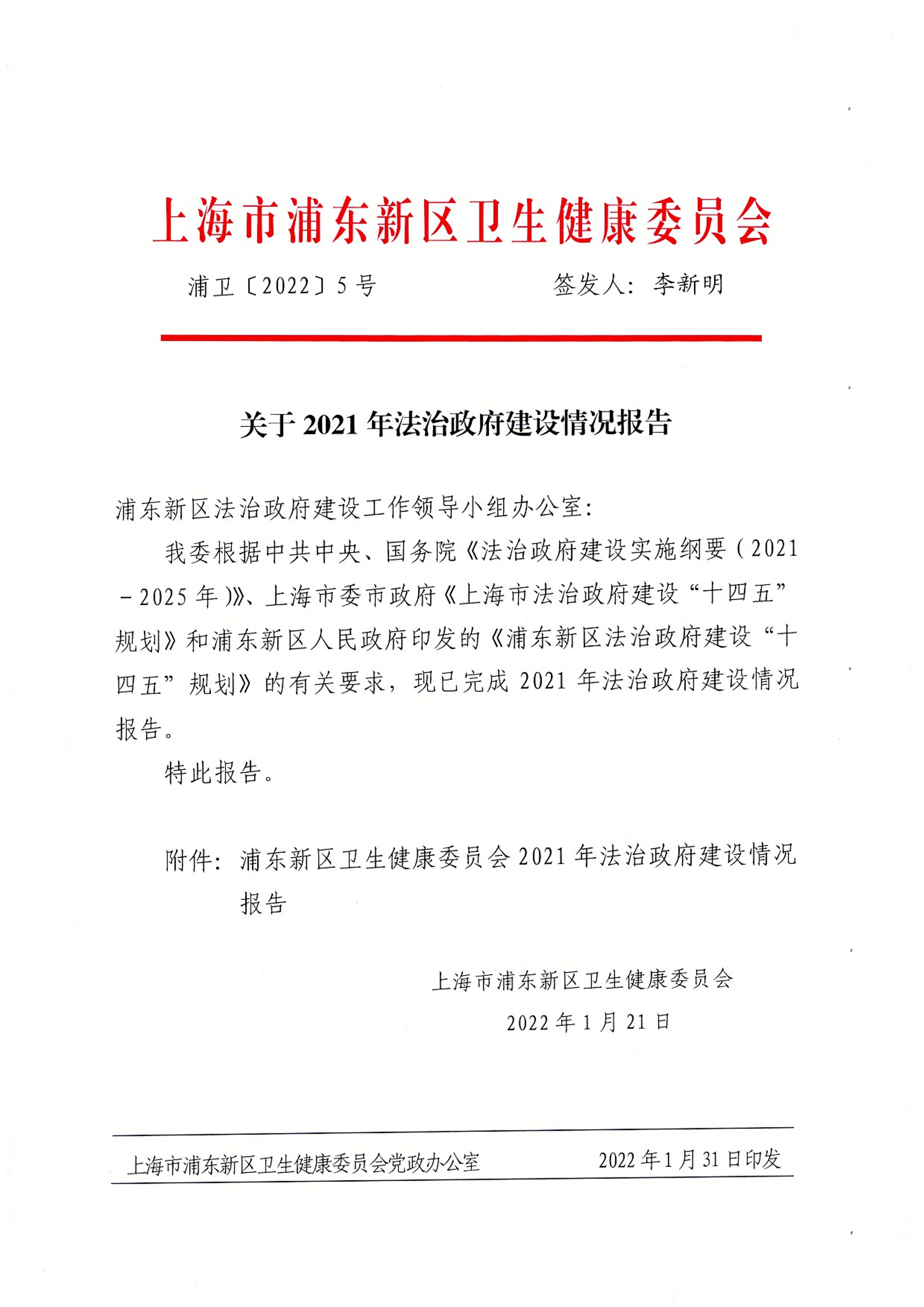 关于2021年法治政府建设情况报告