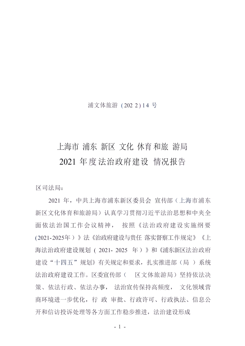 上海市浦东新区文化体育和旅游局 2021年度法治政府建设情况报告