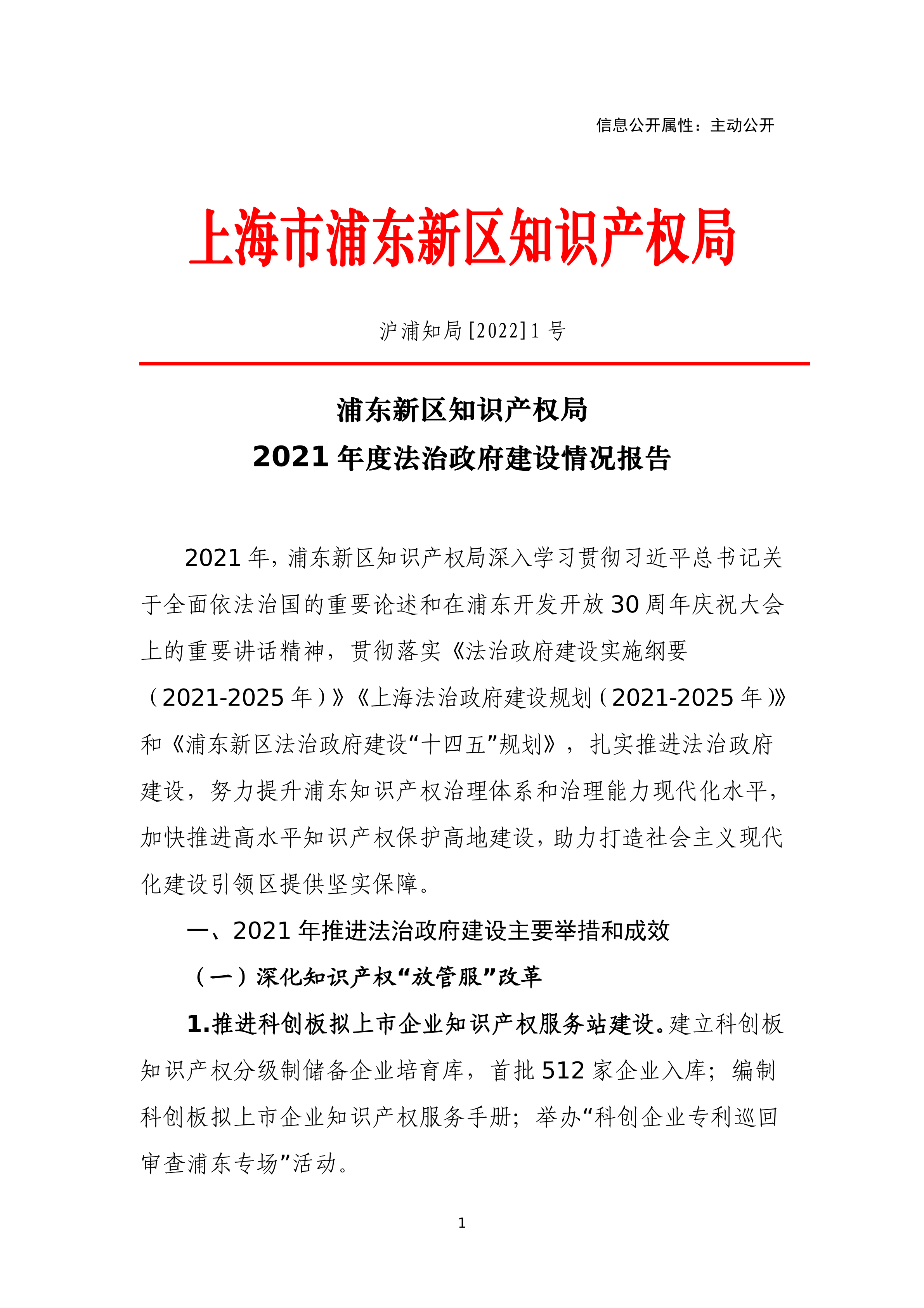 浦东新区知识产权局2021年度法治政府建设情况报告